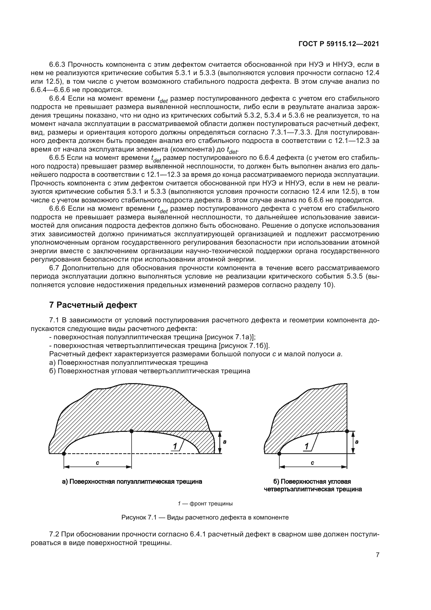 ГОСТ Р 59115.12-2021