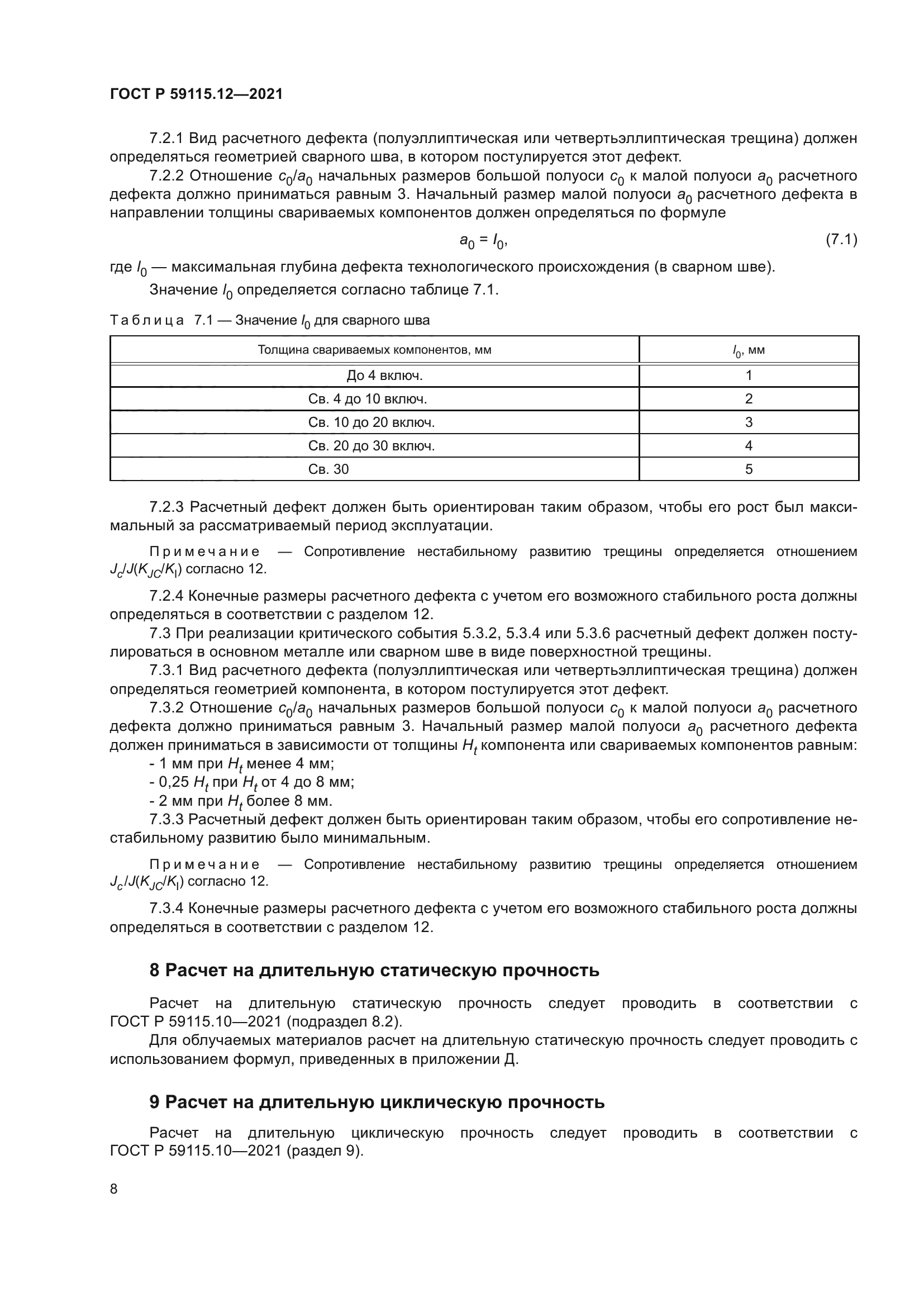 ГОСТ Р 59115.12-2021