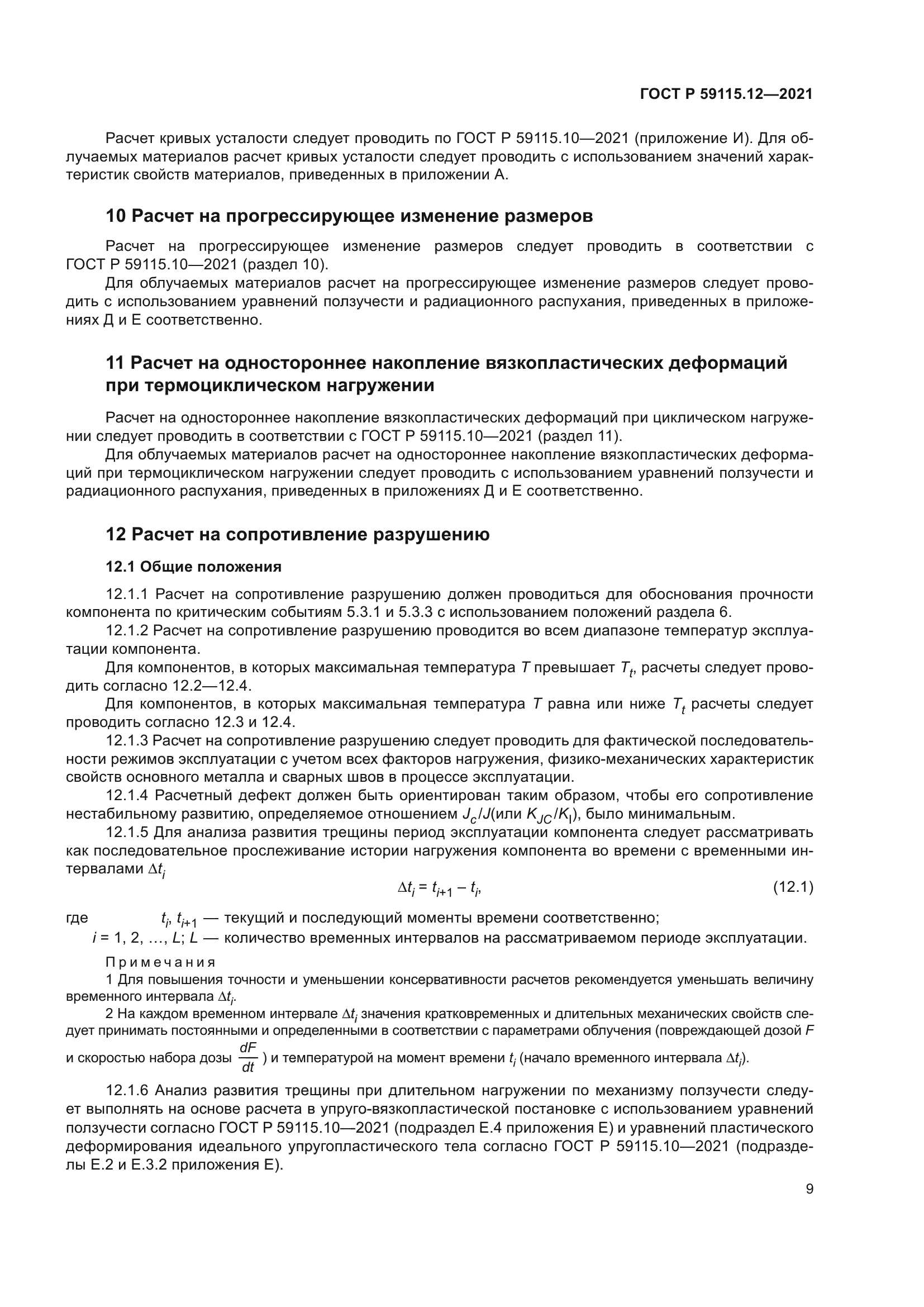 ГОСТ Р 59115.12-2021