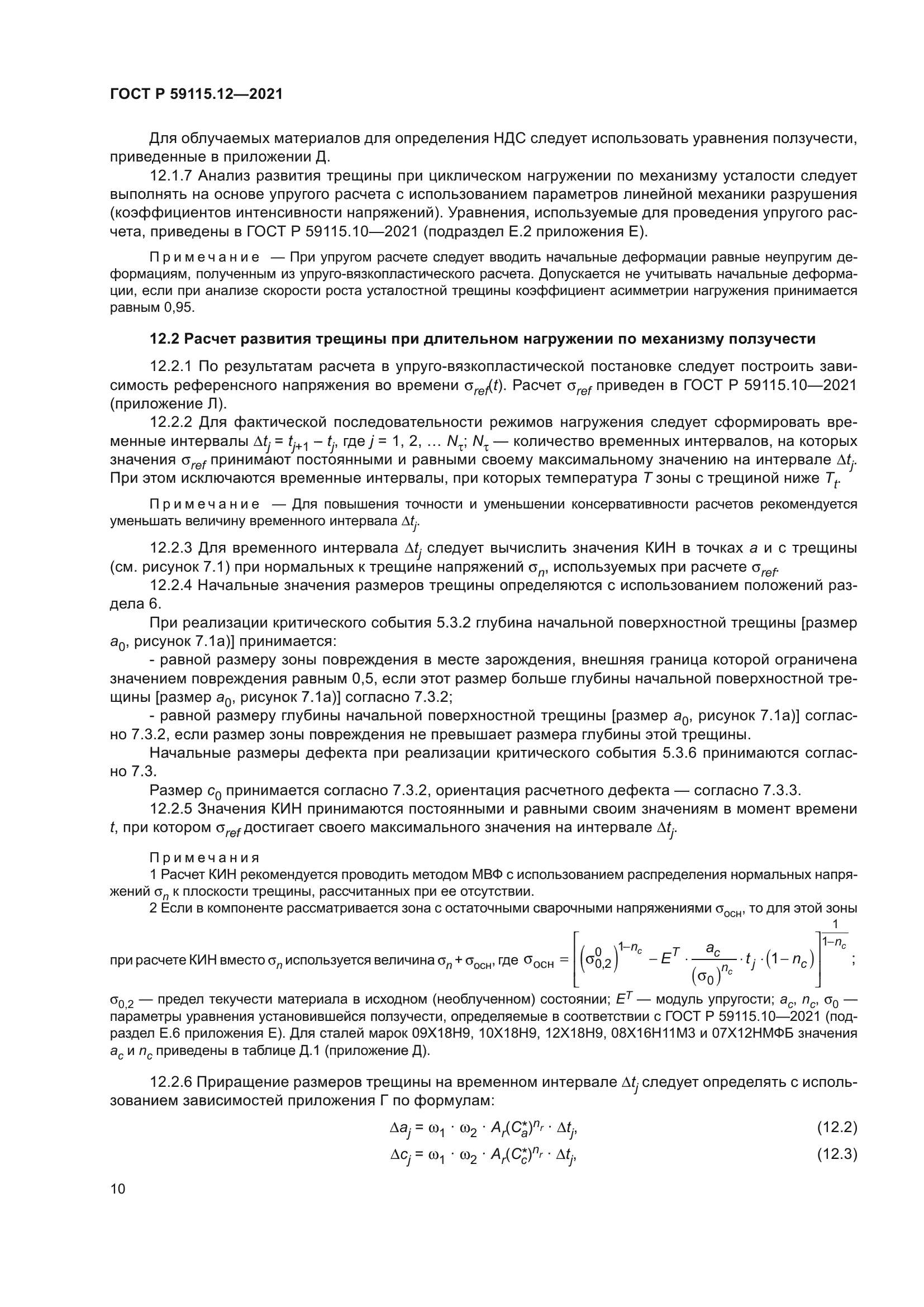 ГОСТ Р 59115.12-2021