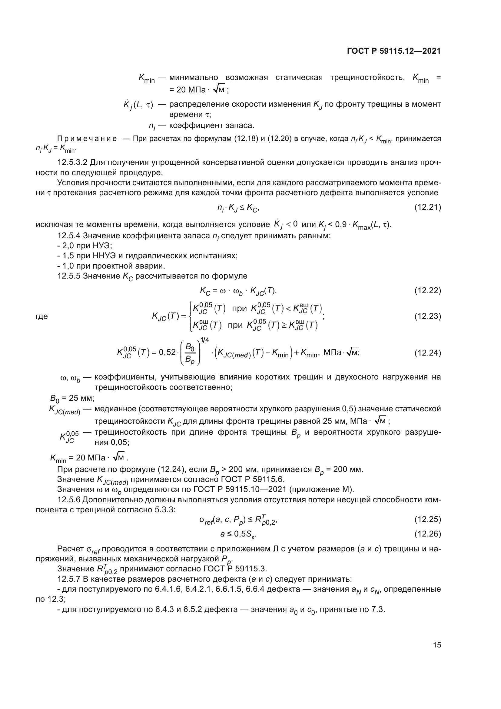 ГОСТ Р 59115.12-2021