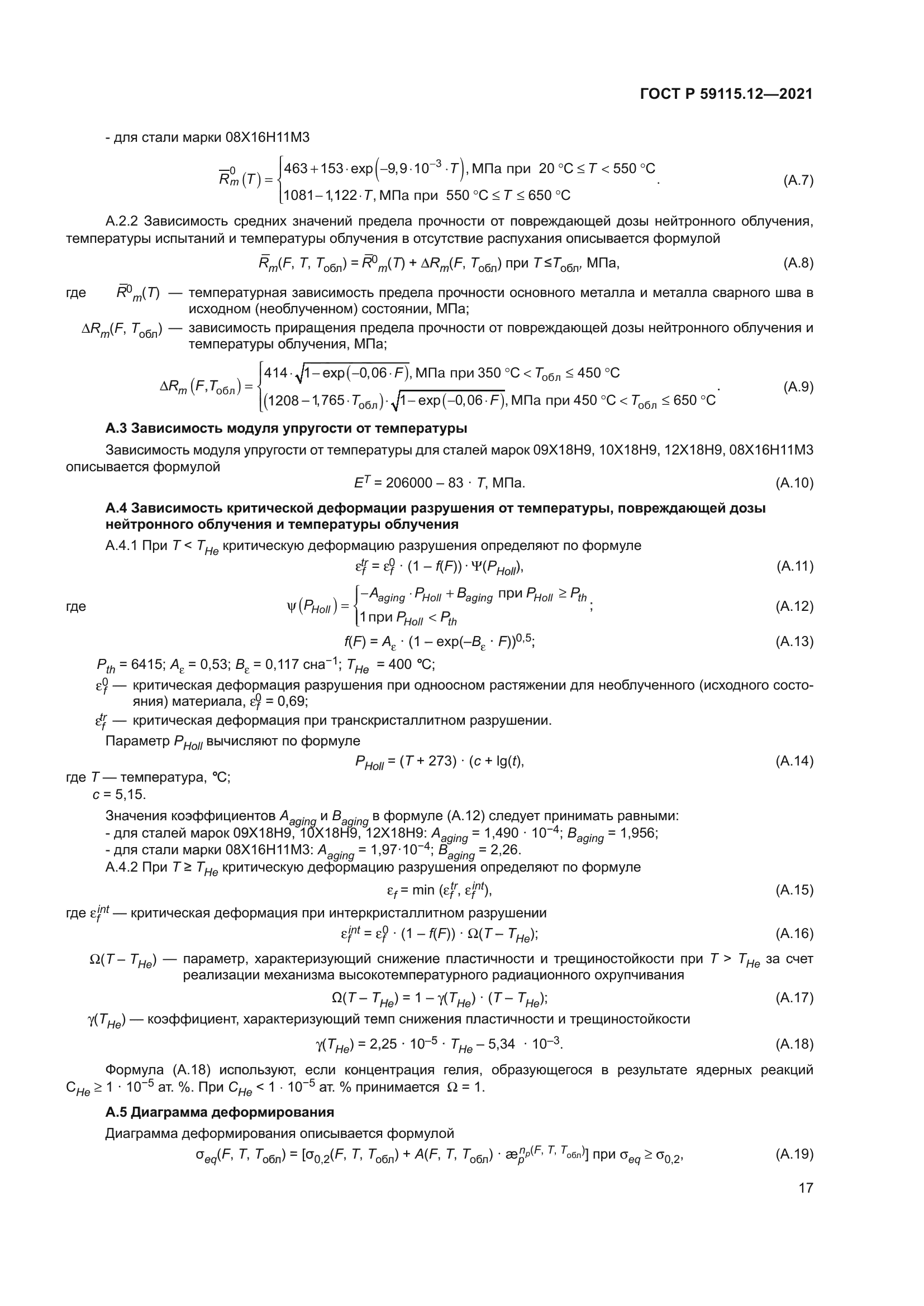 ГОСТ Р 59115.12-2021