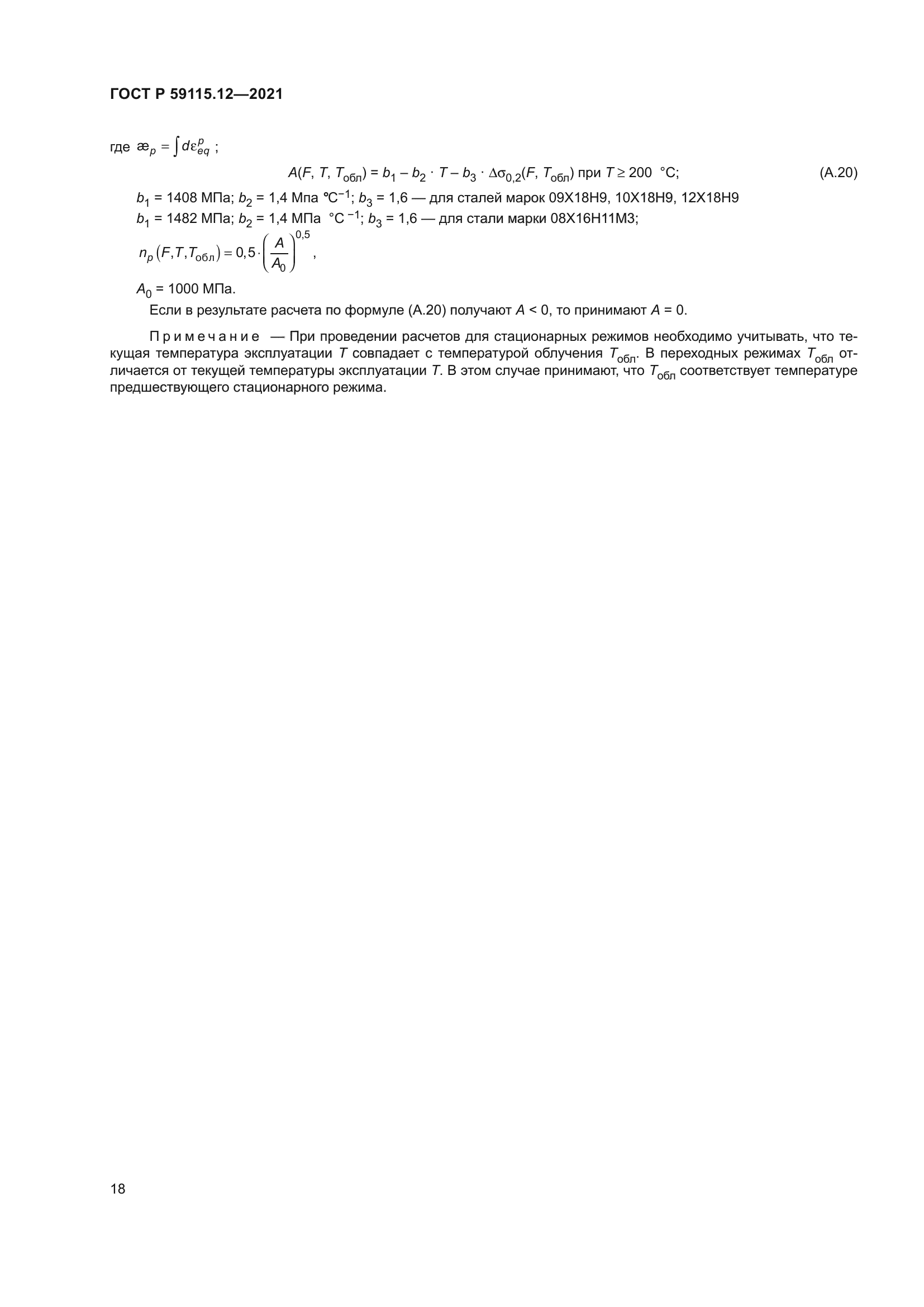 ГОСТ Р 59115.12-2021