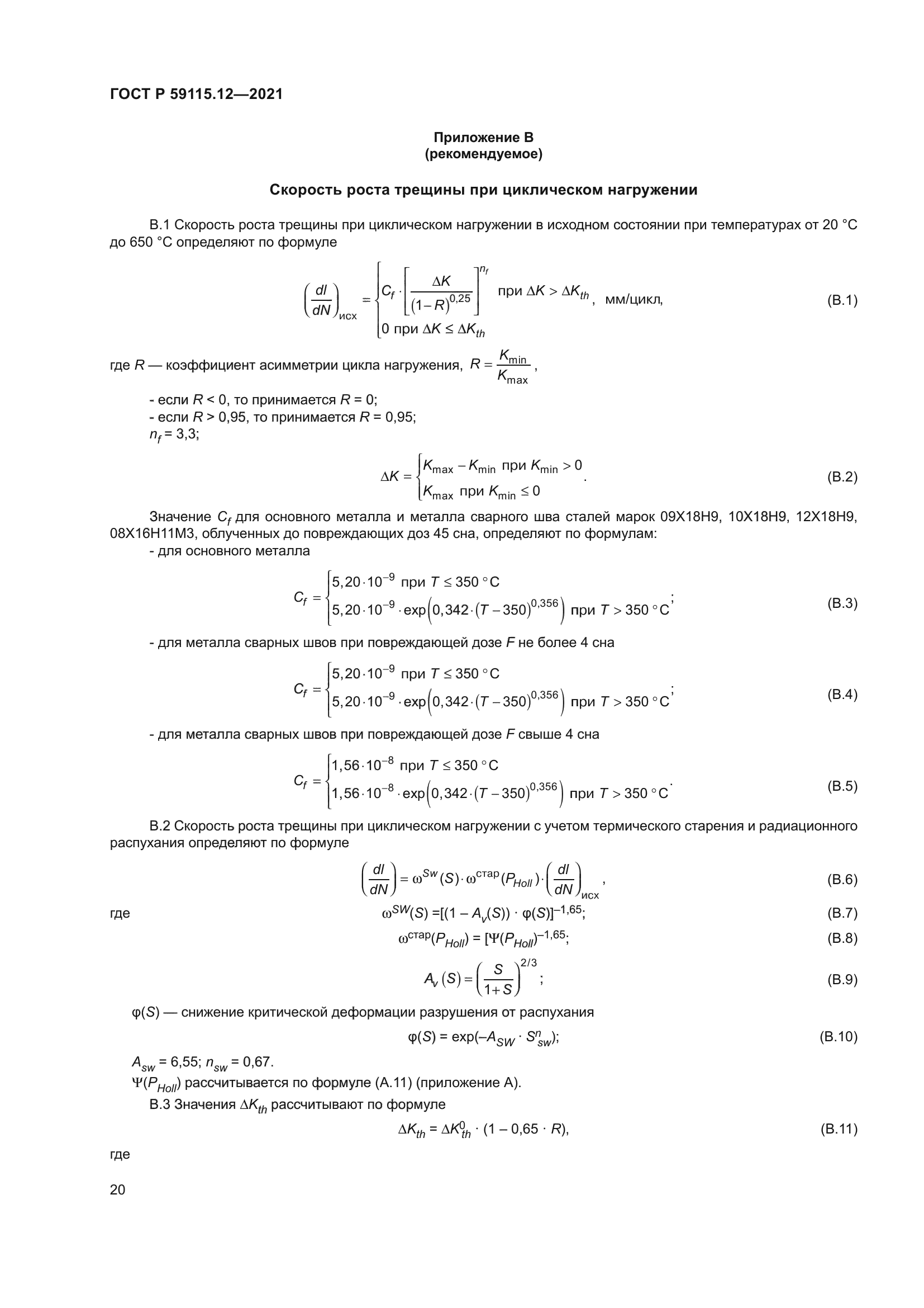 ГОСТ Р 59115.12-2021