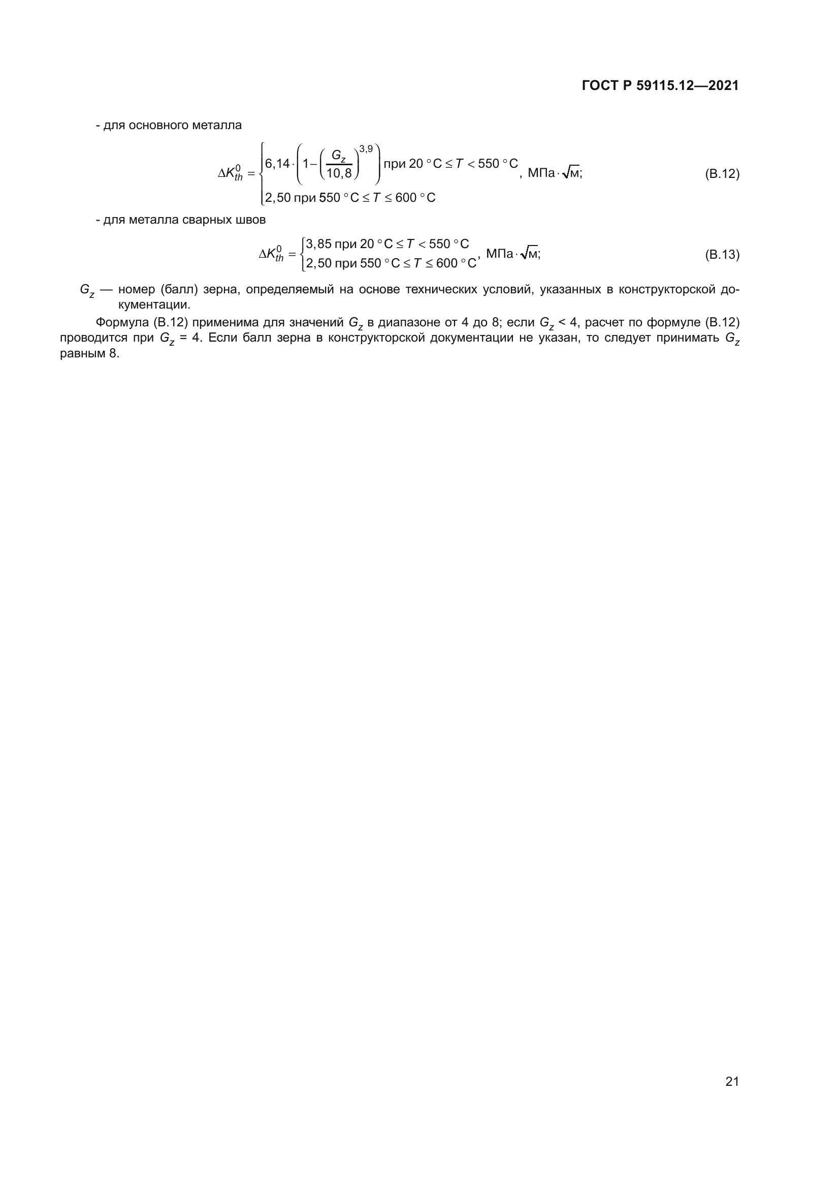 ГОСТ Р 59115.12-2021
