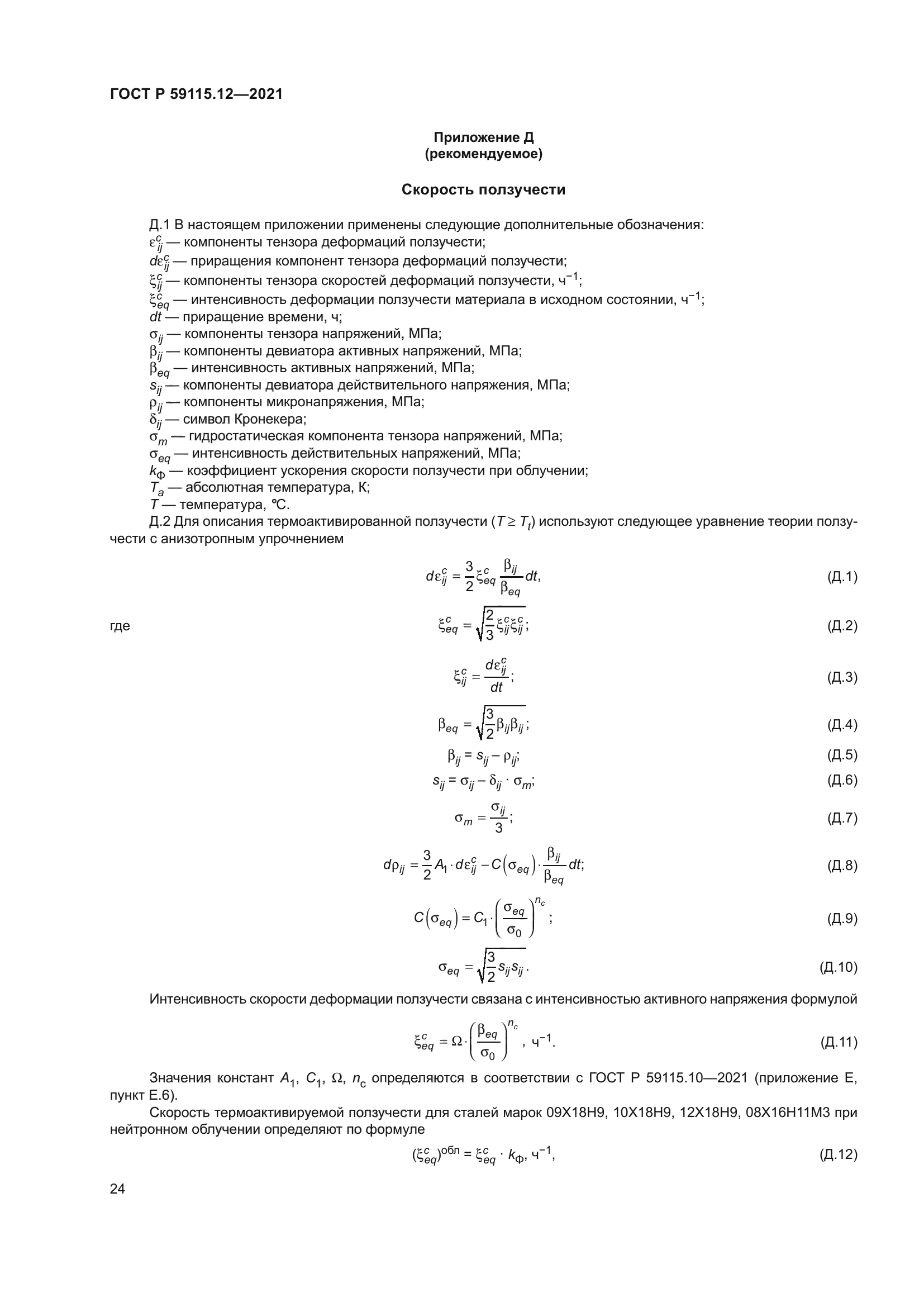 ГОСТ Р 59115.12-2021