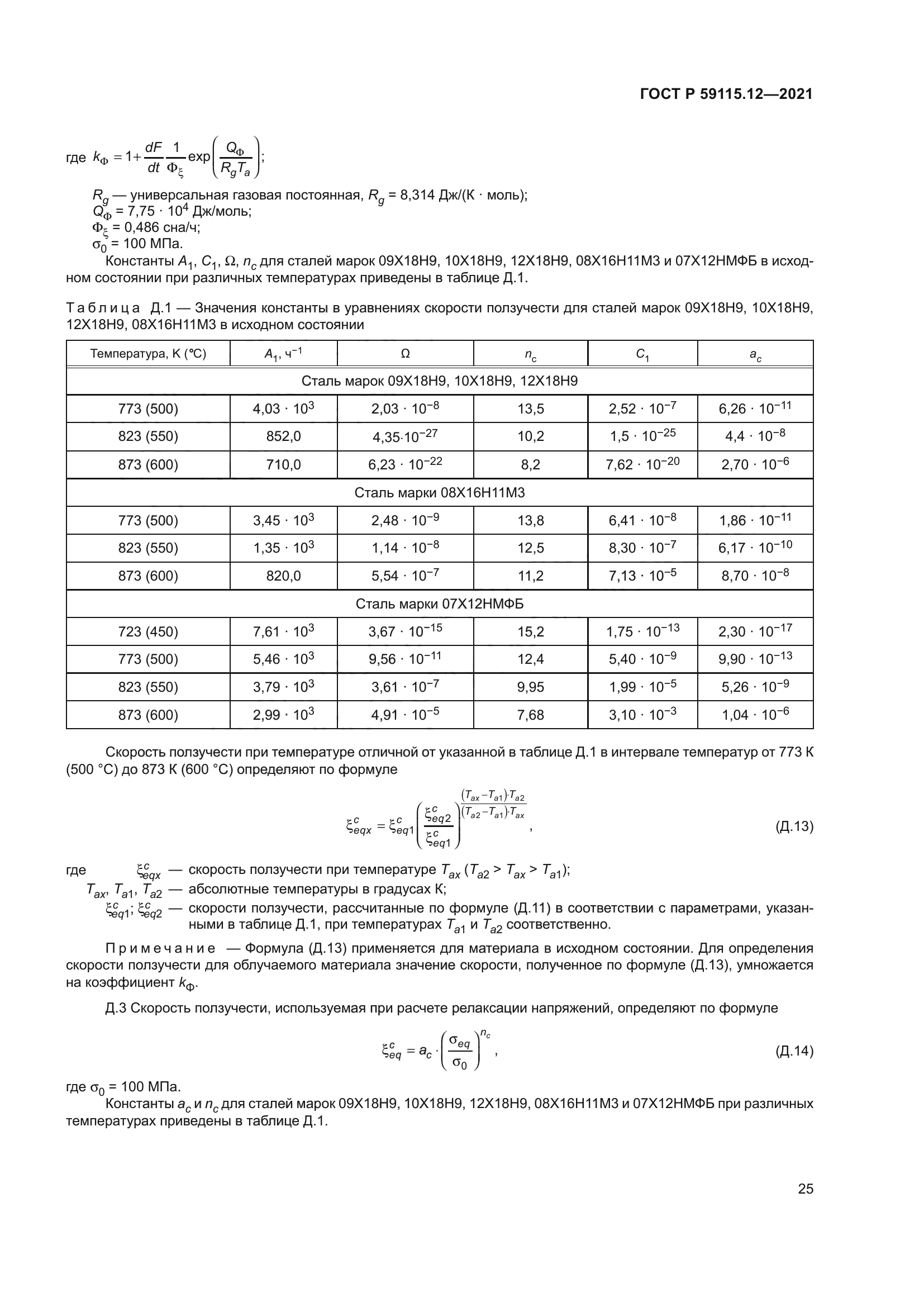 ГОСТ Р 59115.12-2021