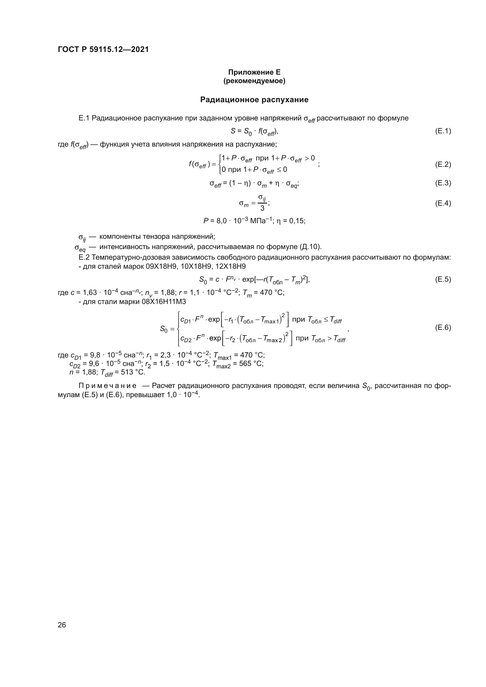 ГОСТ Р 59115.12-2021