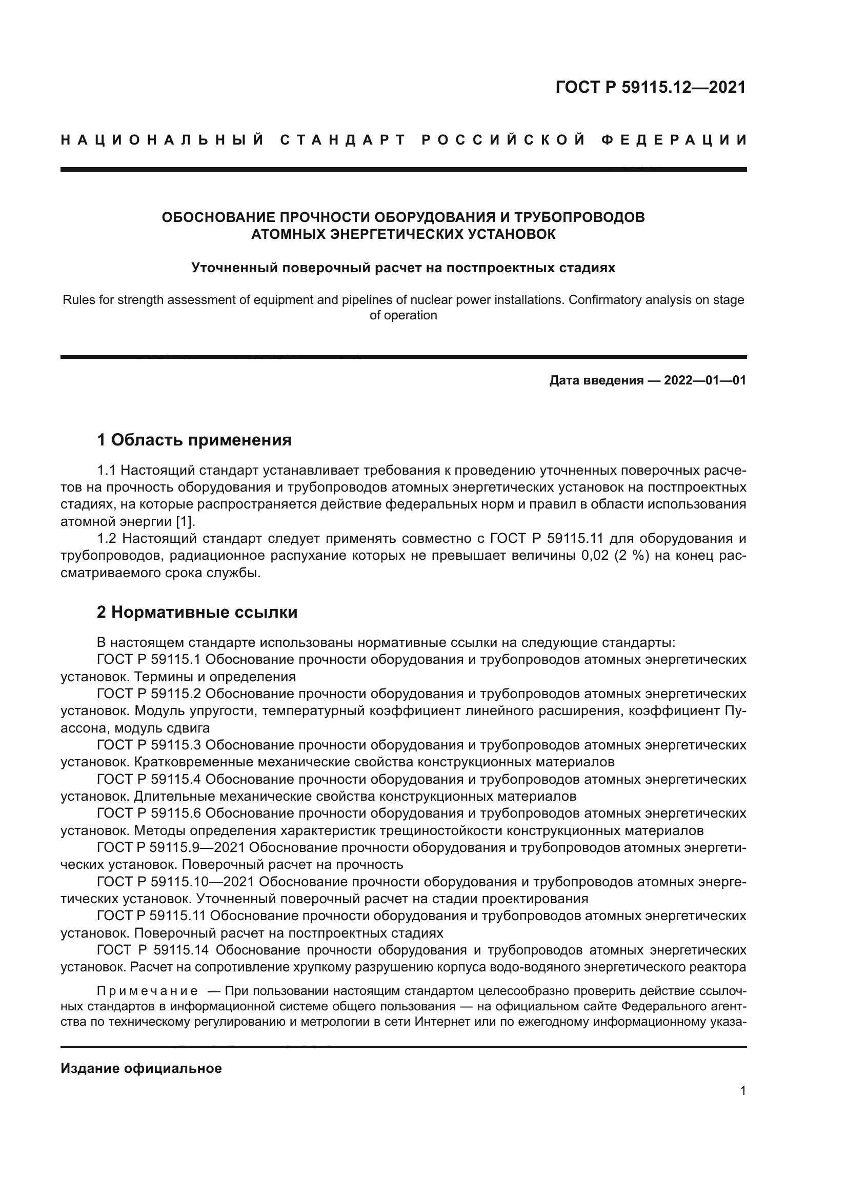 ГОСТ Р 59115.12-2021