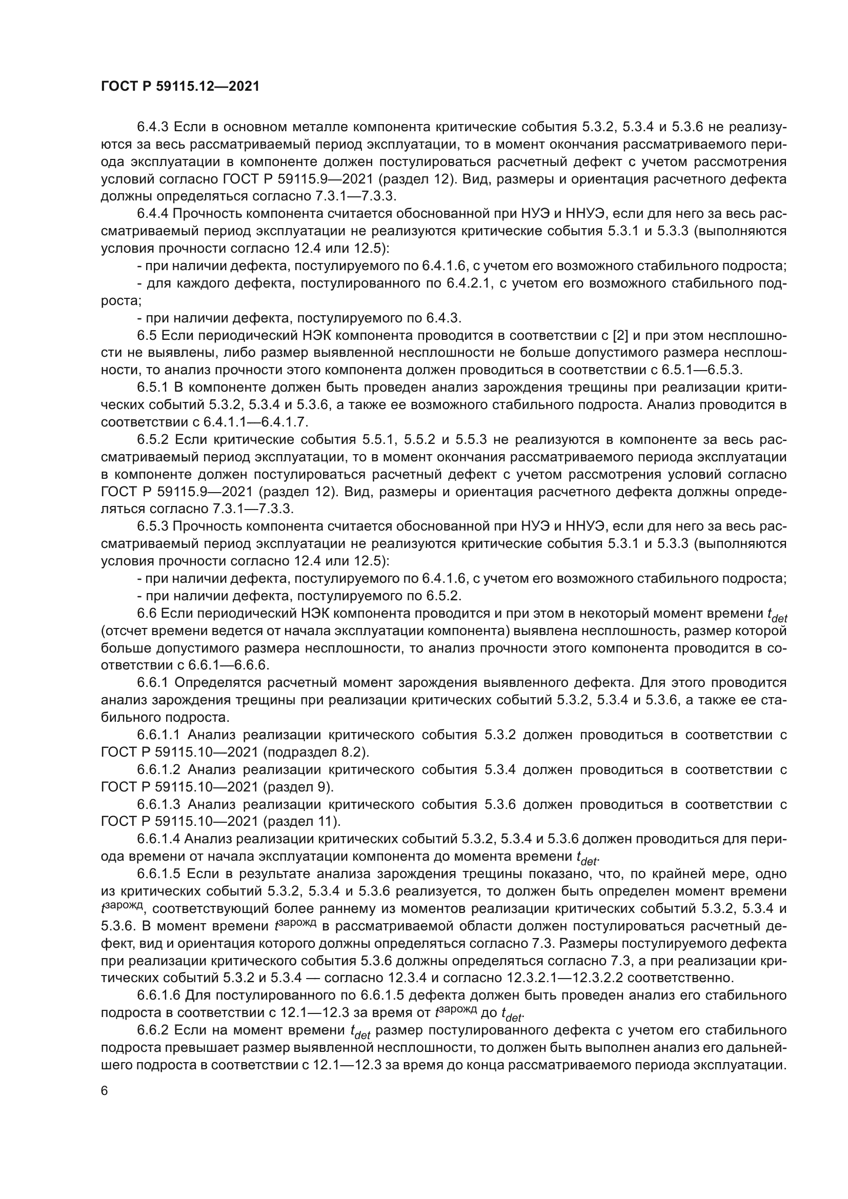 ГОСТ Р 59115.12-2021