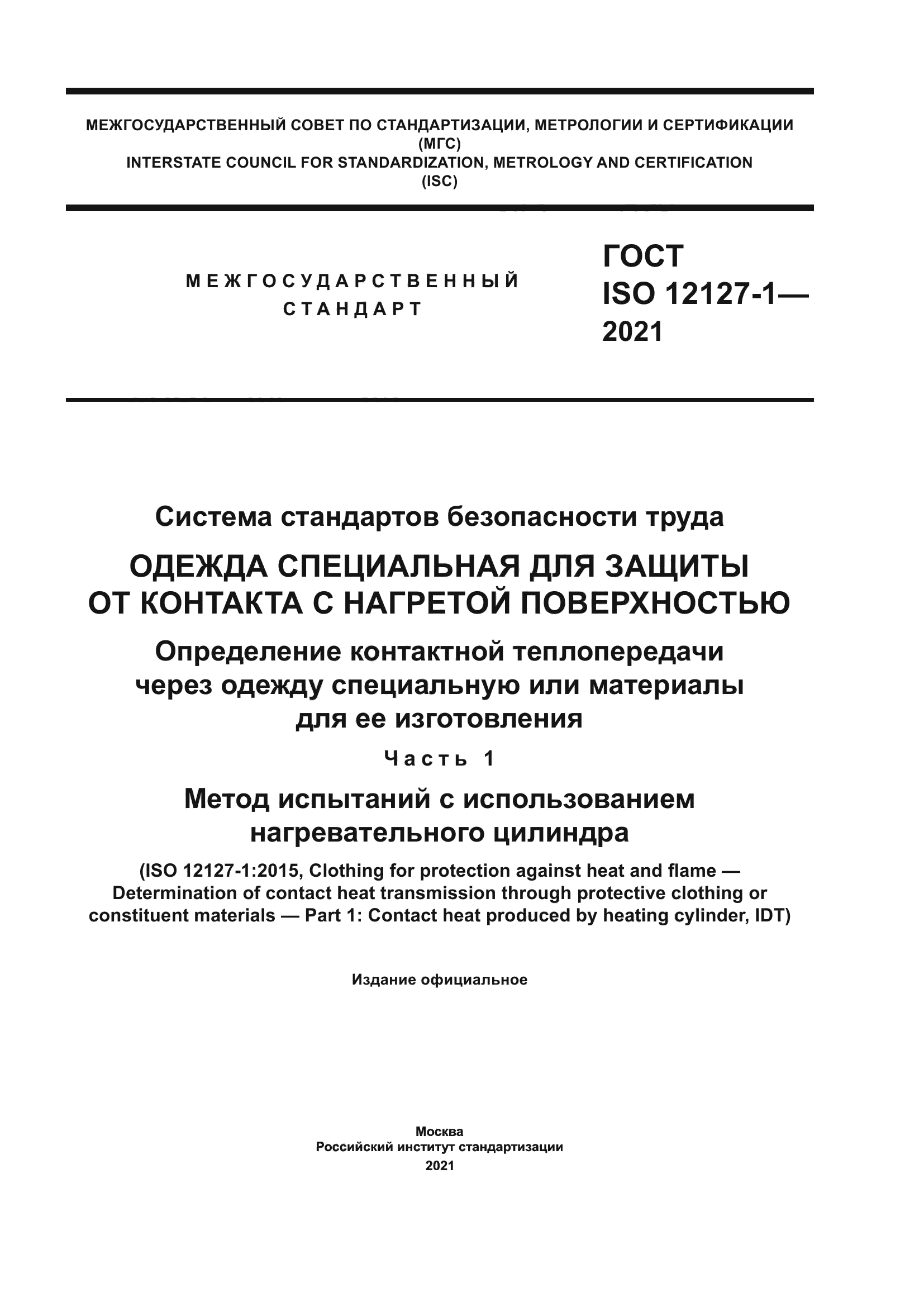 ГОСТ ISO 12127-1-2021