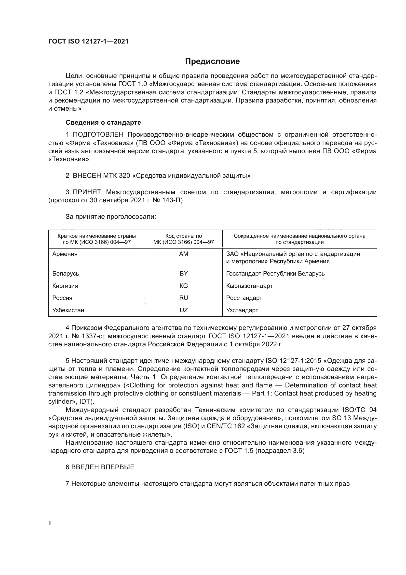 ГОСТ ISO 12127-1-2021