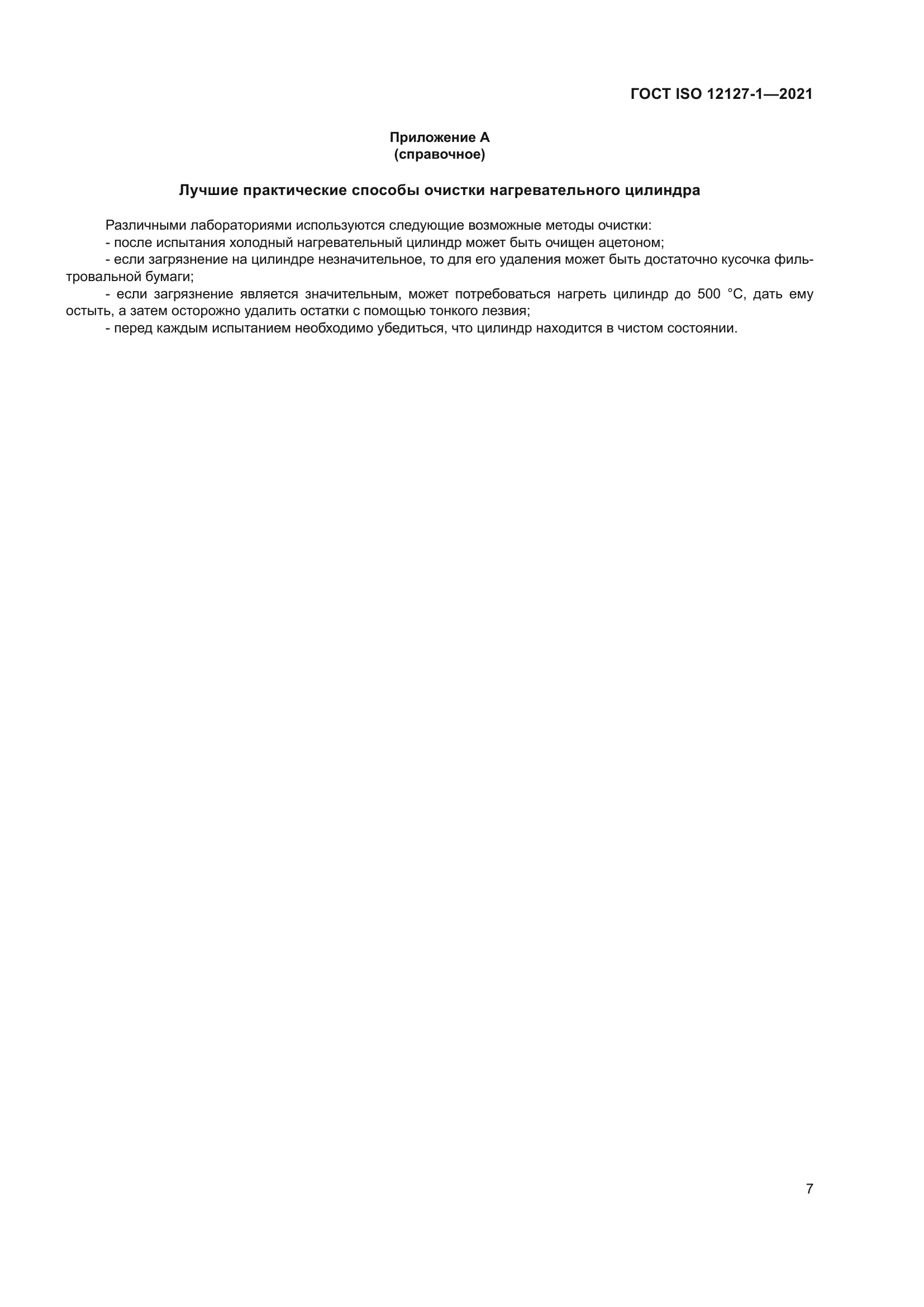 ГОСТ ISO 12127-1-2021