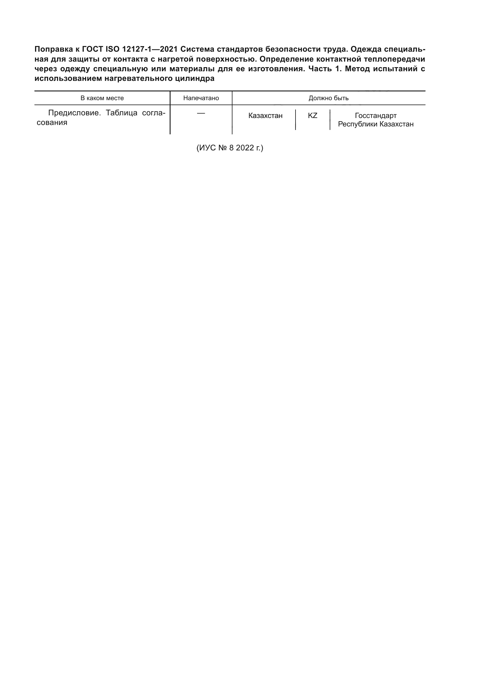 ГОСТ ISO 12127-1-2021