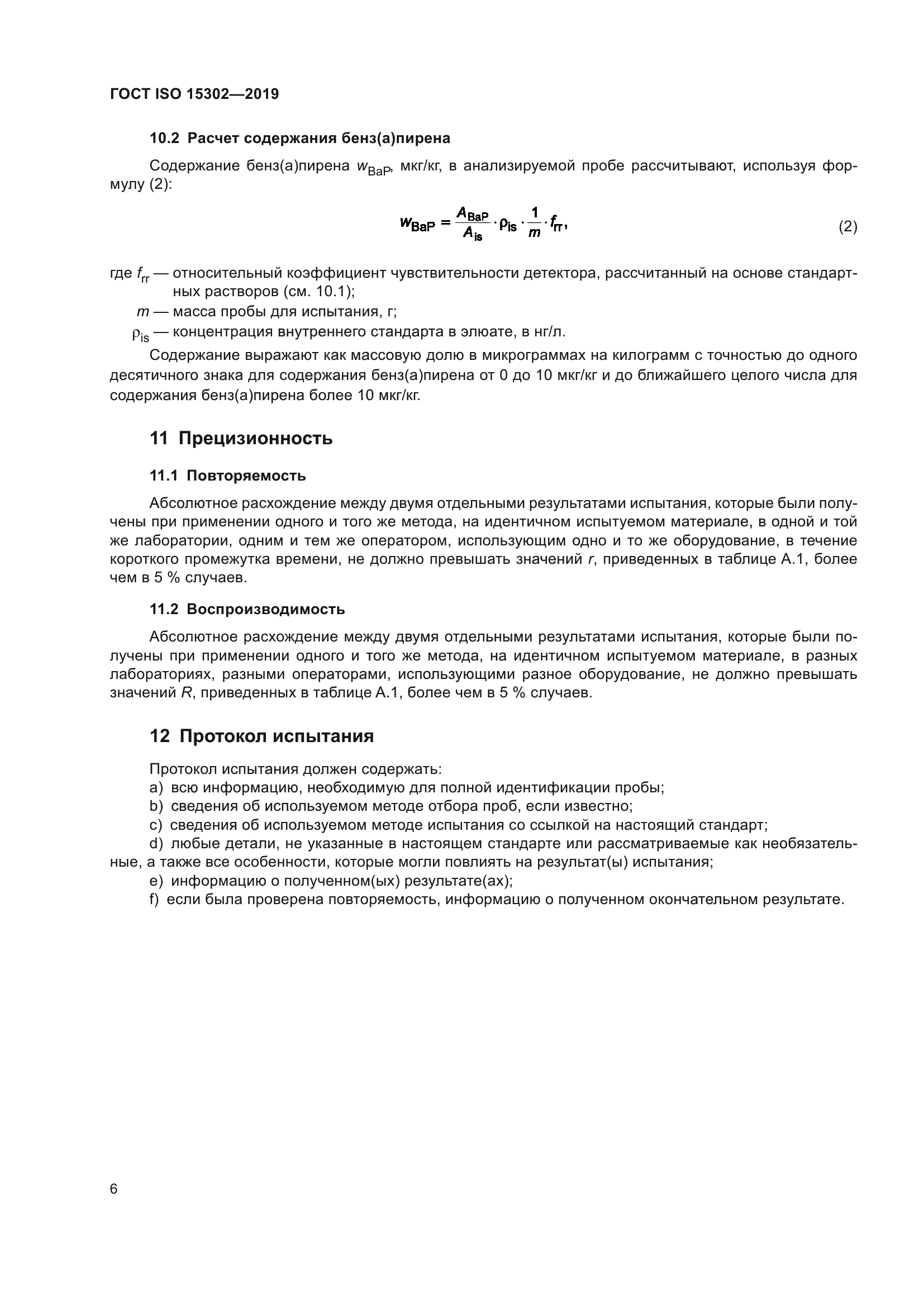 ГОСТ ISO 15302-2019