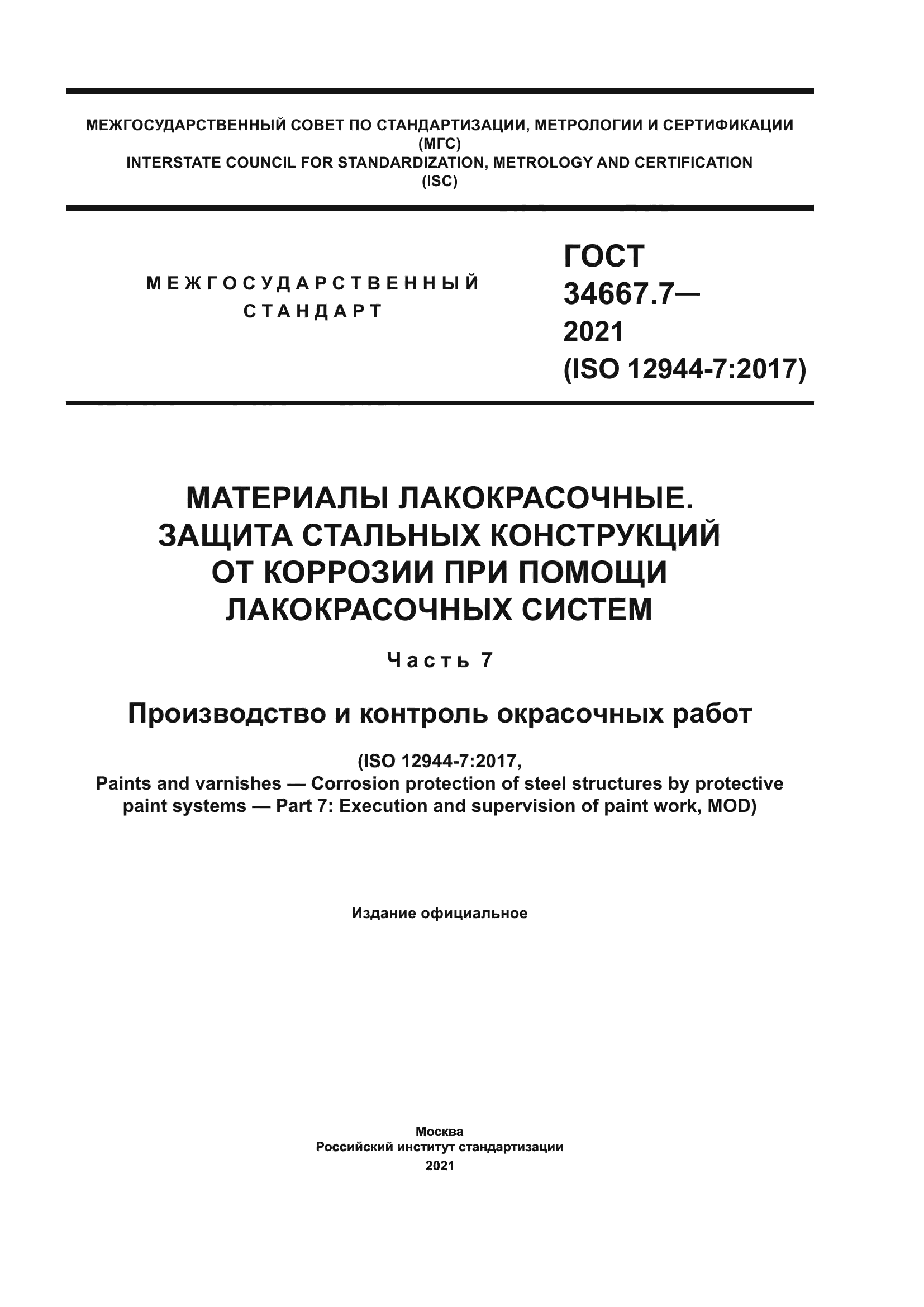 ГОСТ 34667.7-2021