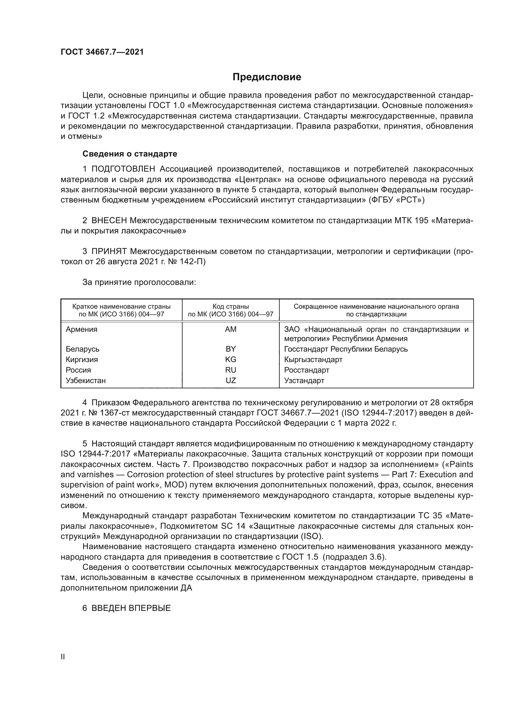 ГОСТ 34667.7-2021