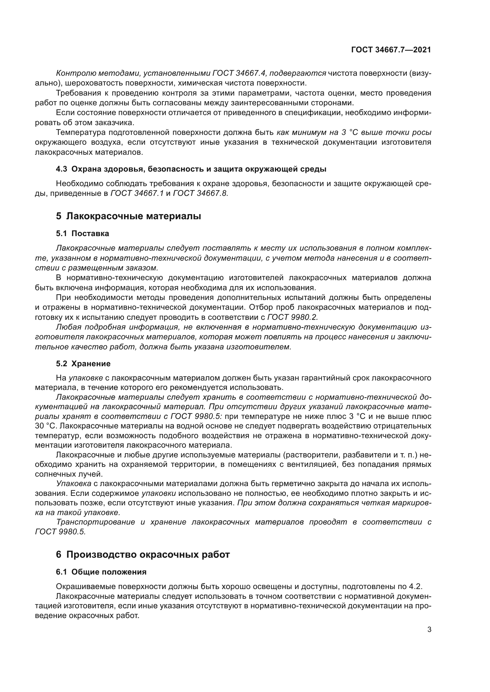 ГОСТ 34667.7-2021