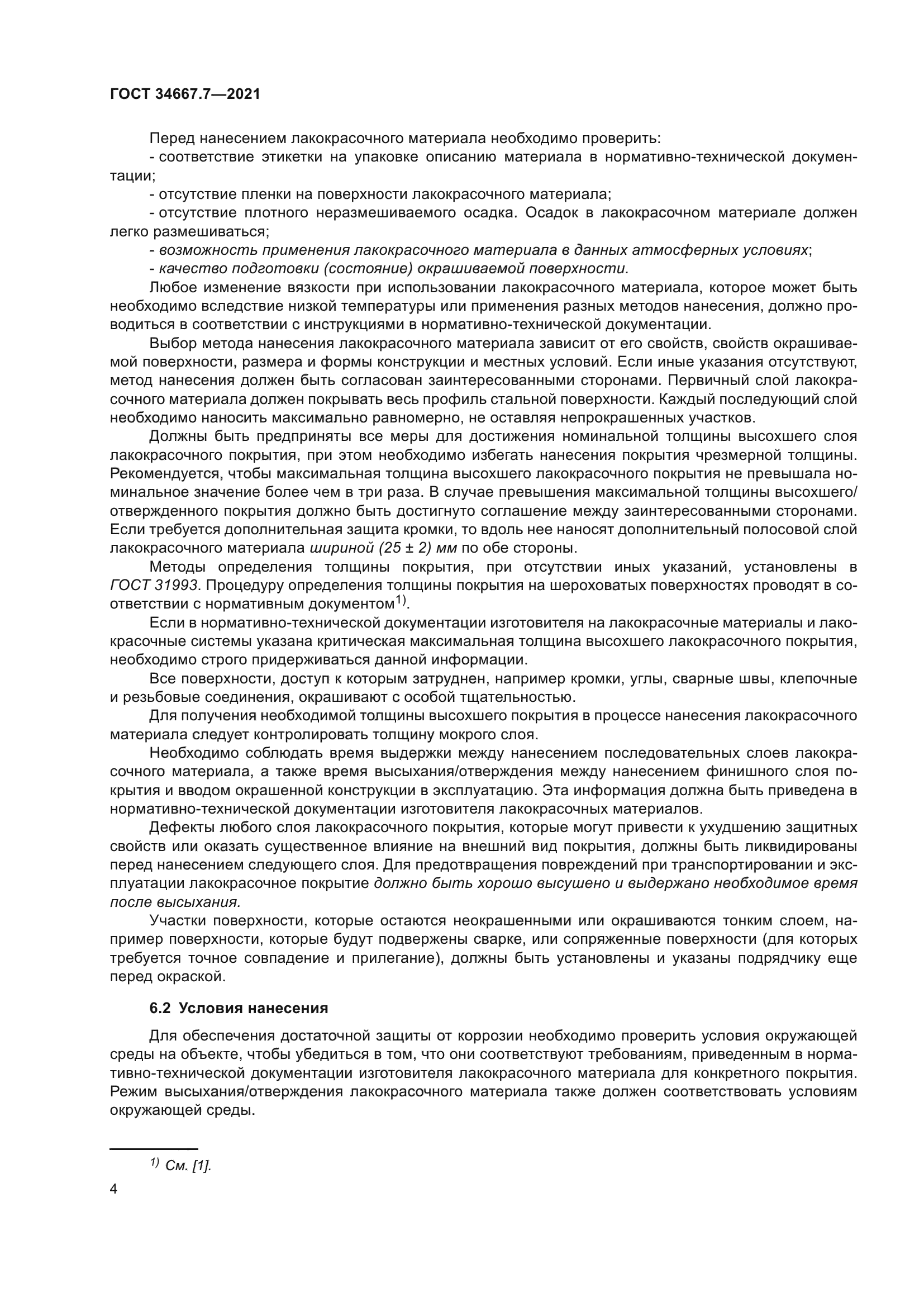 ГОСТ 34667.7-2021