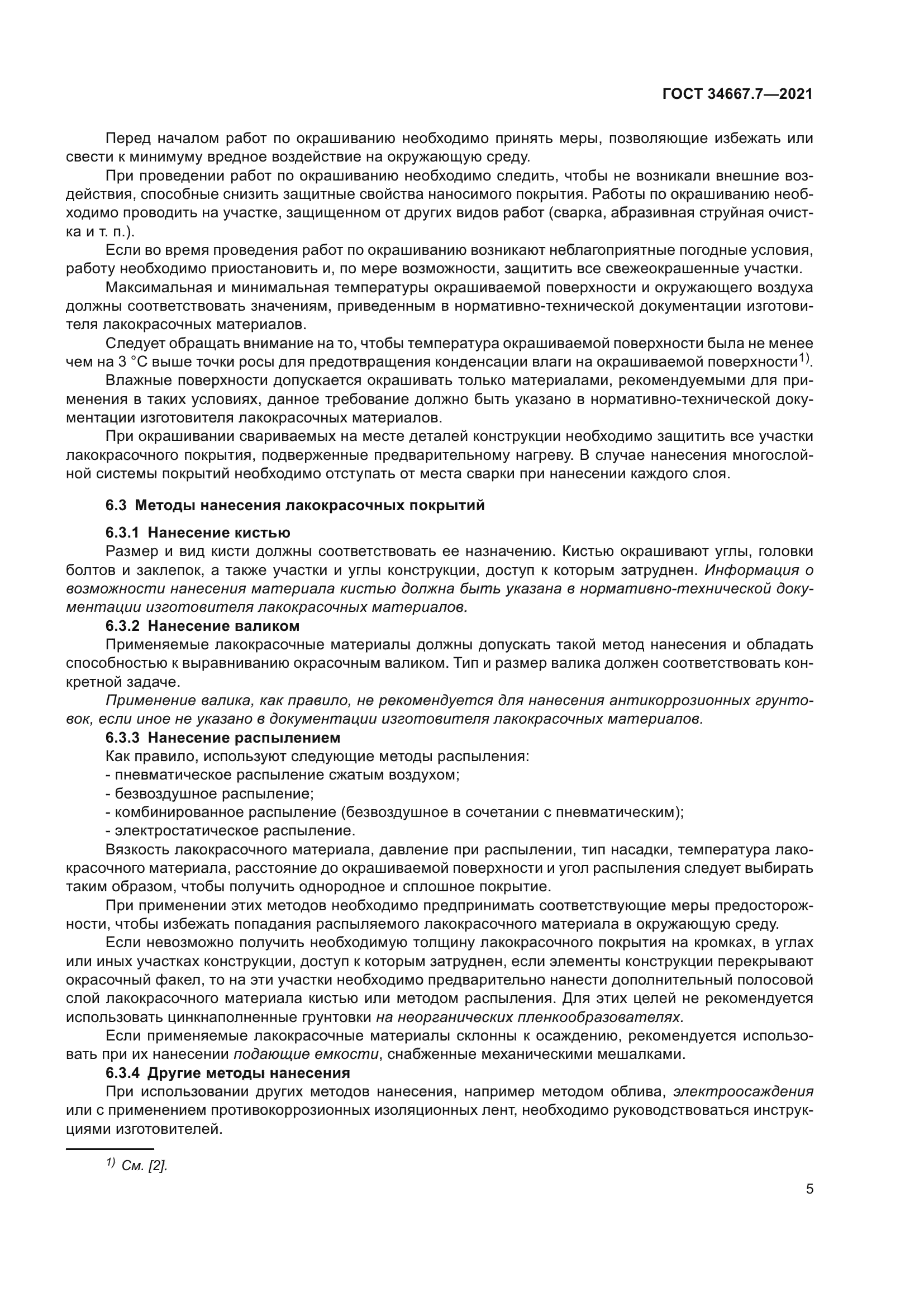 ГОСТ 34667.7-2021