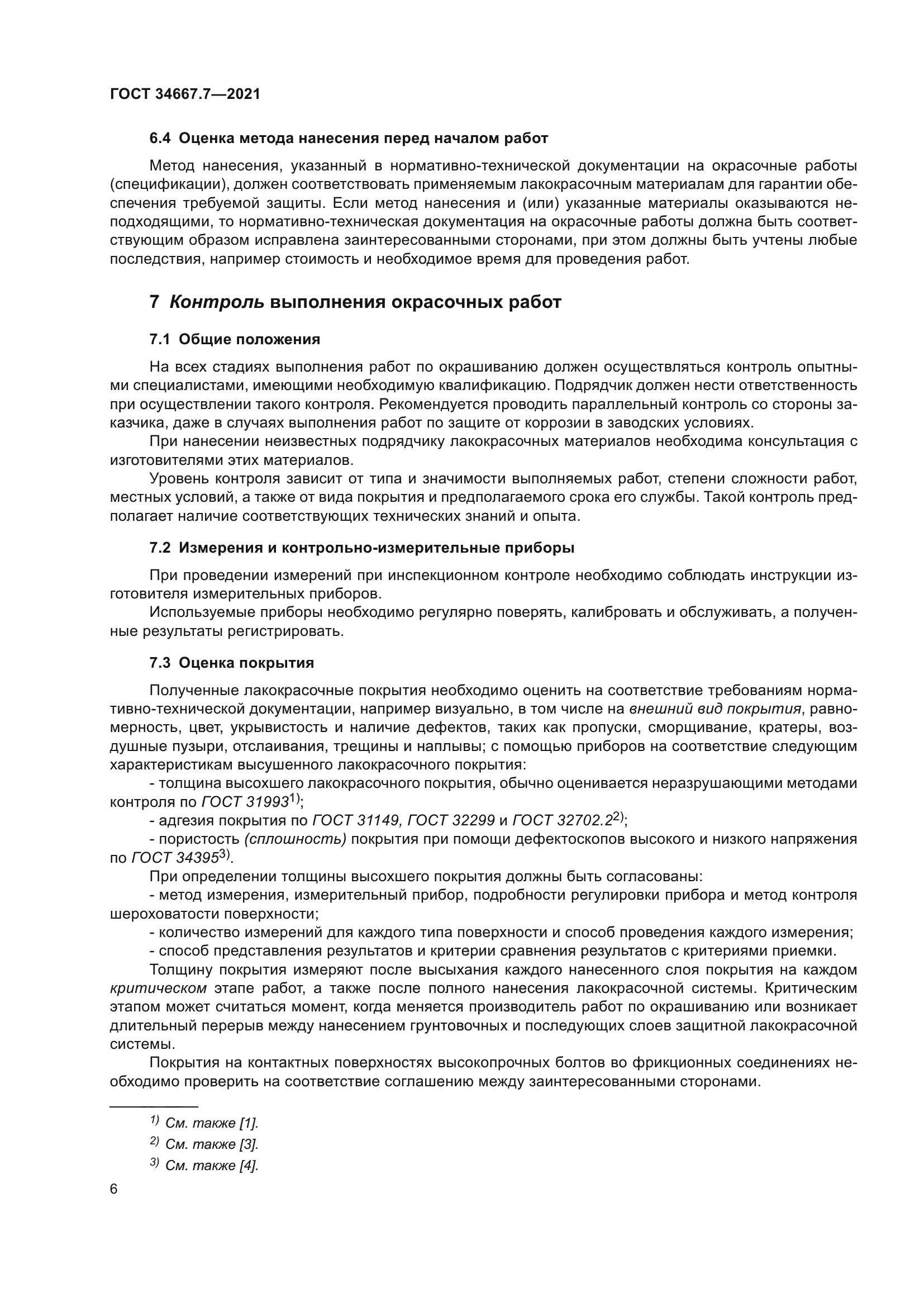 ГОСТ 34667.7-2021