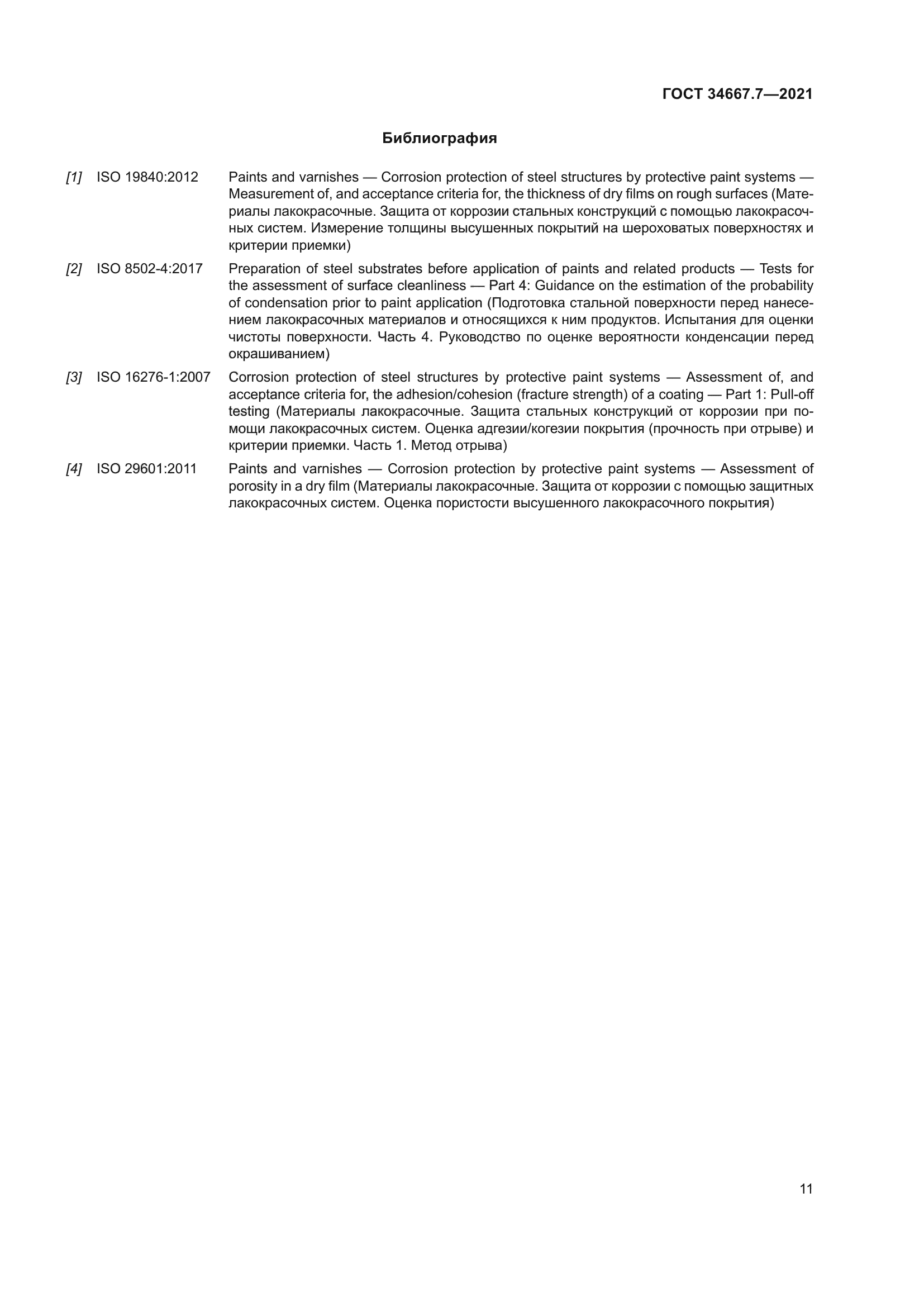 ГОСТ 34667.7-2021