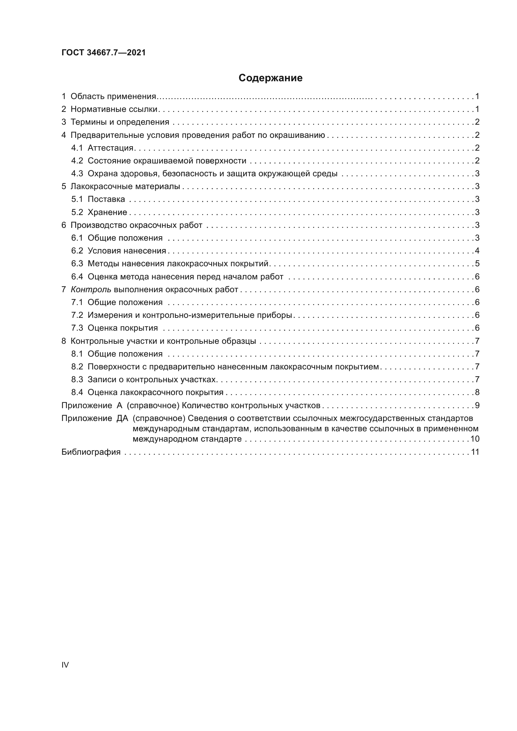 ГОСТ 34667.7-2021