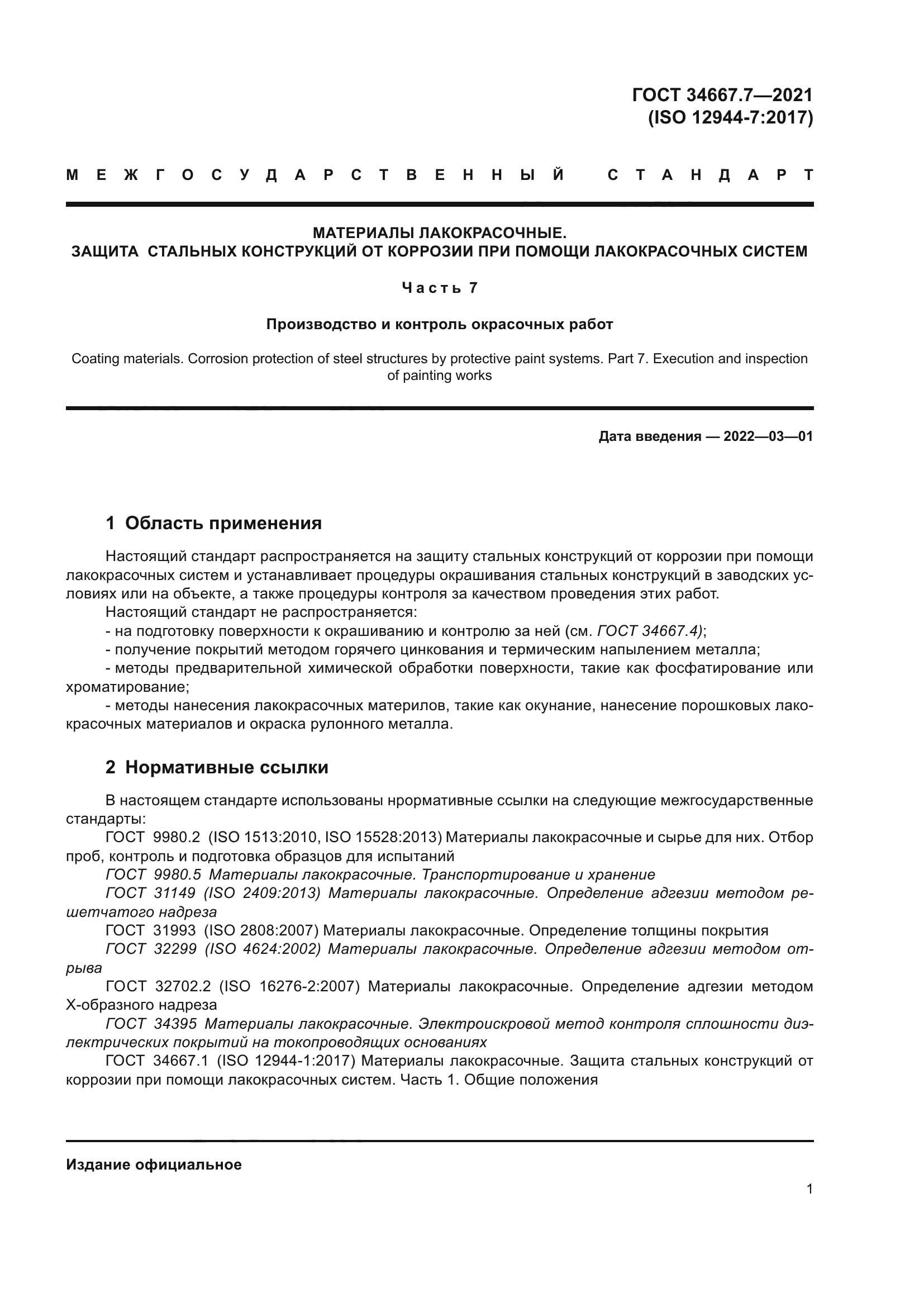 ГОСТ 34667.7-2021