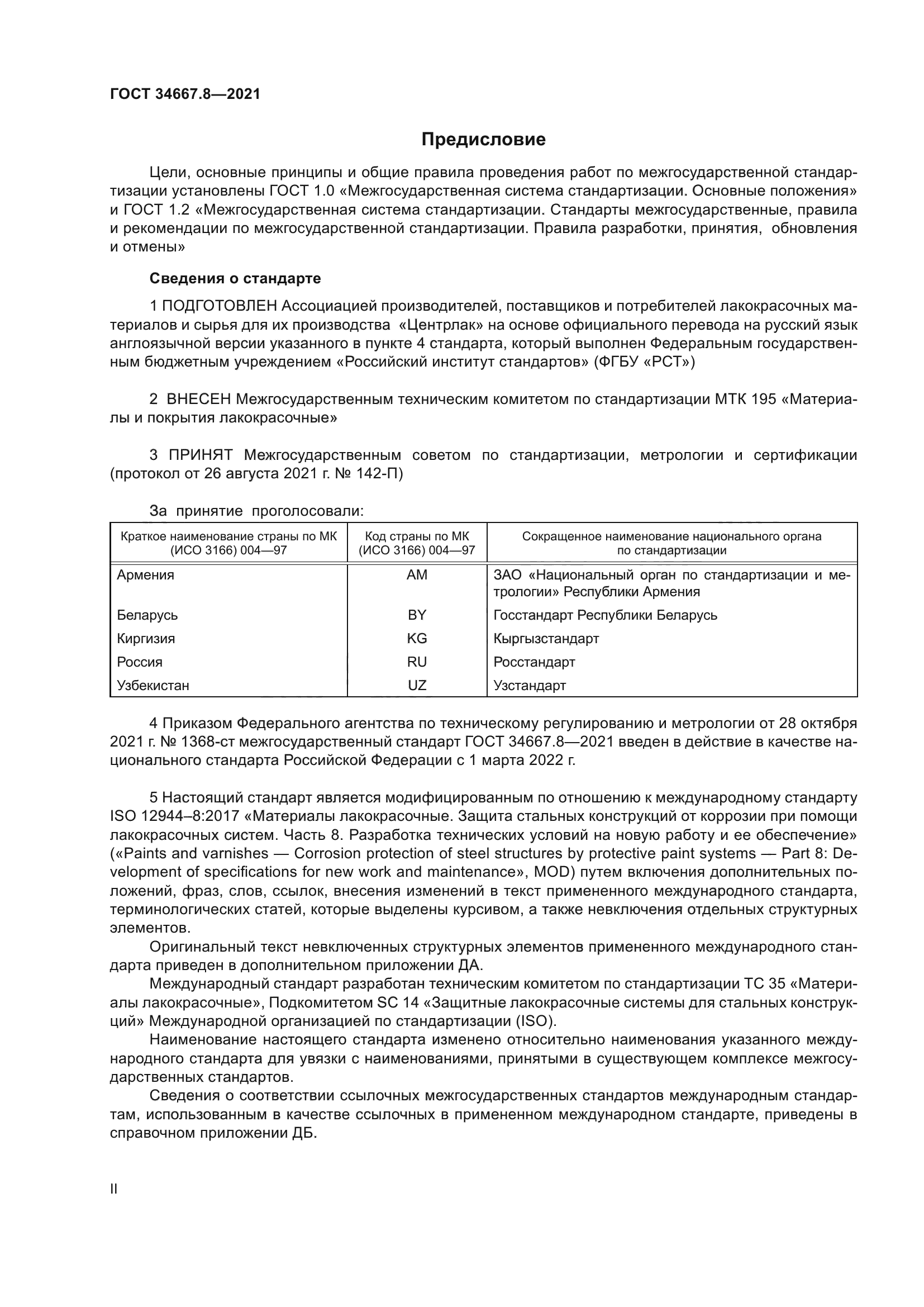 ГОСТ 34667.8-2021