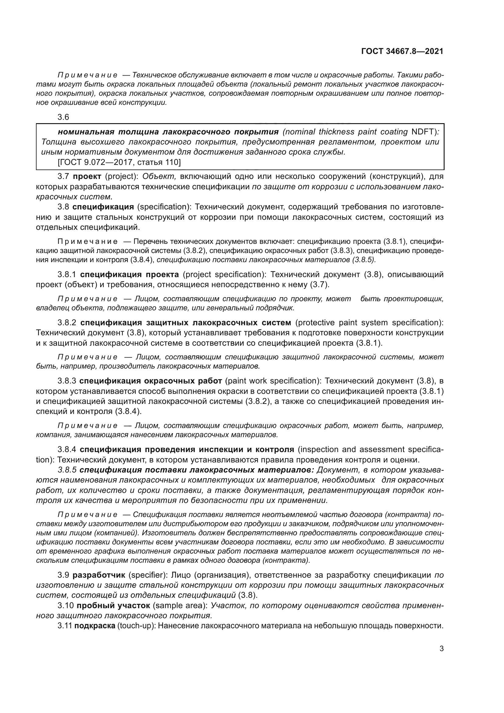 ГОСТ 34667.8-2021