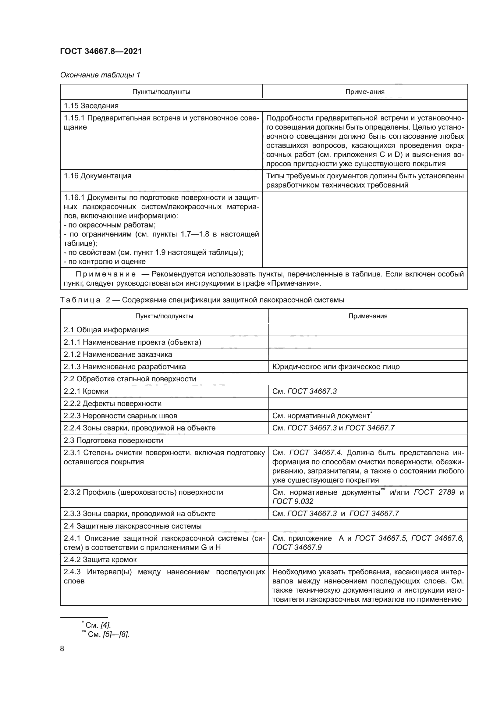 ГОСТ 34667.8-2021