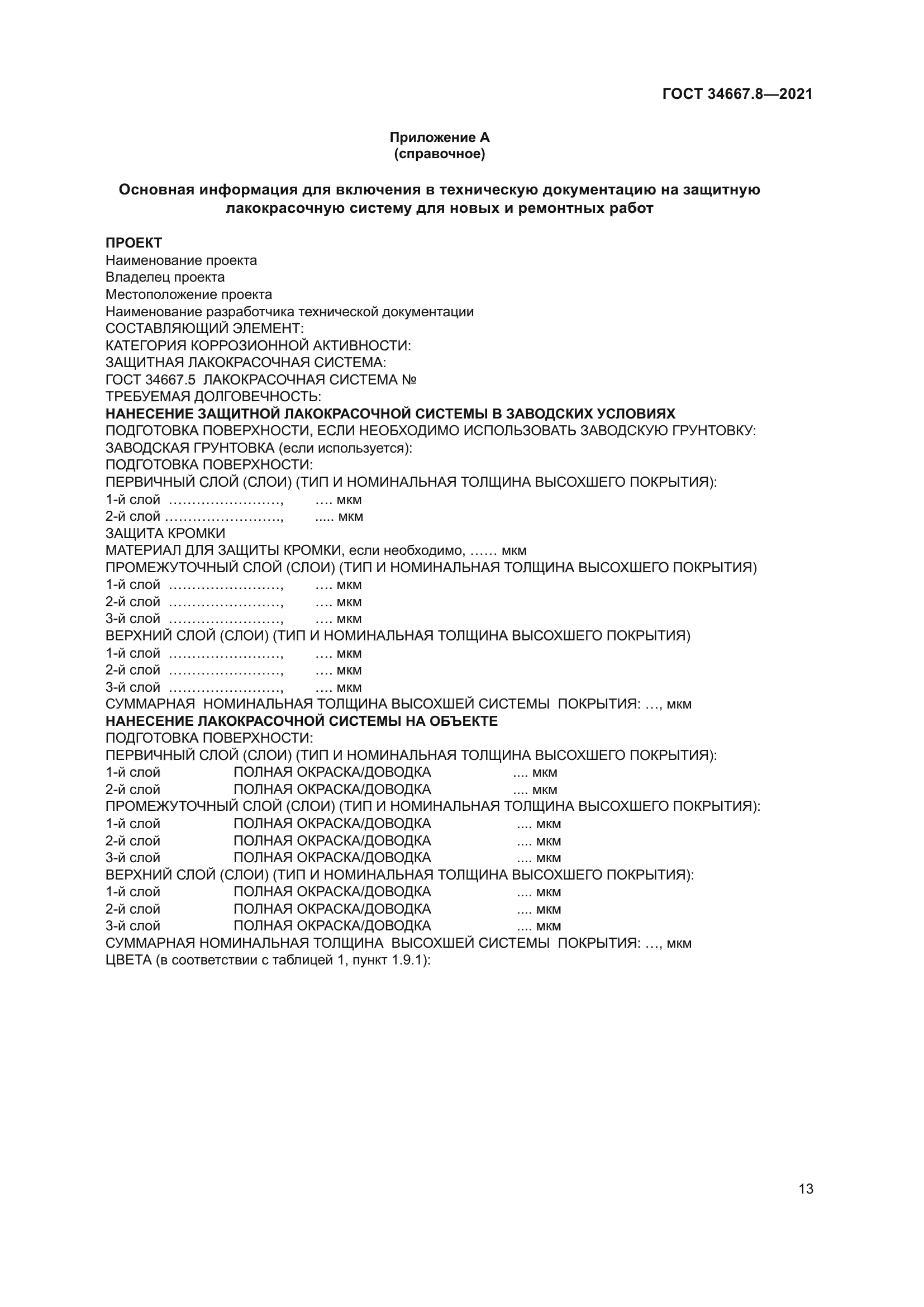 ГОСТ 34667.8-2021