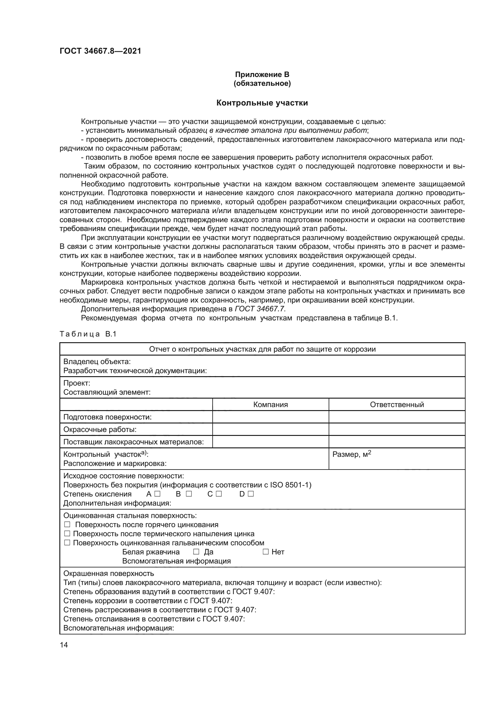 ГОСТ 34667.8-2021