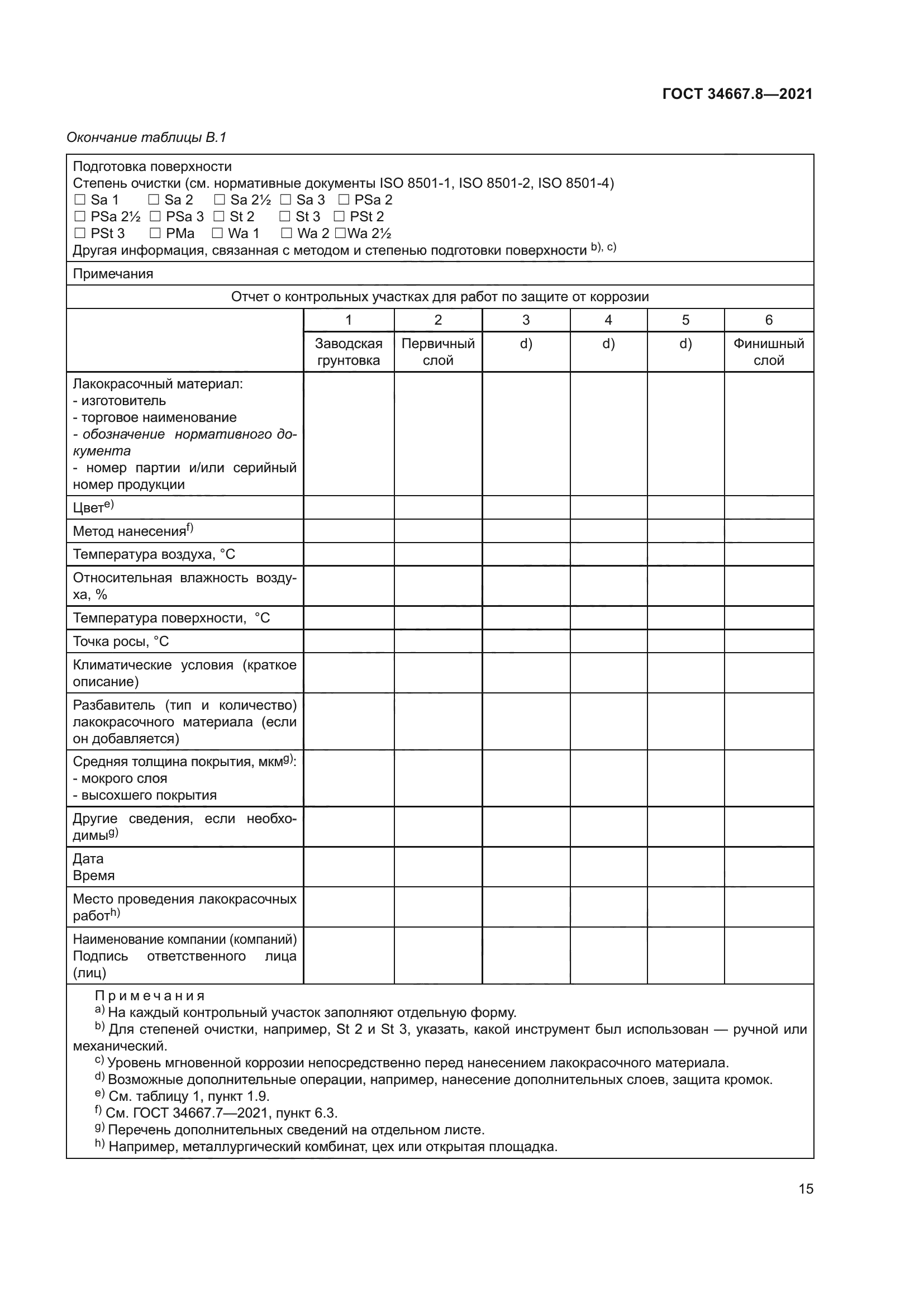 ГОСТ 34667.8-2021