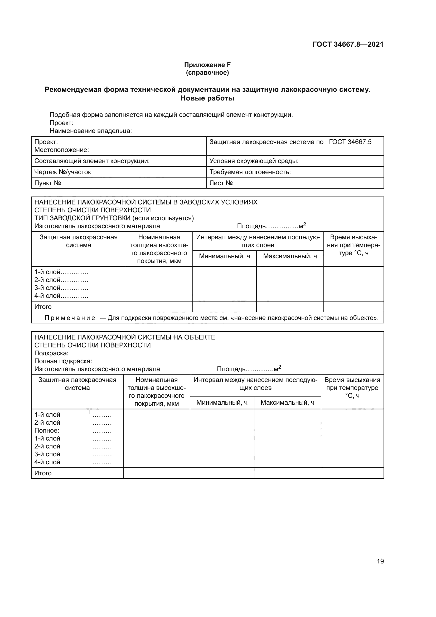 ГОСТ 34667.8-2021