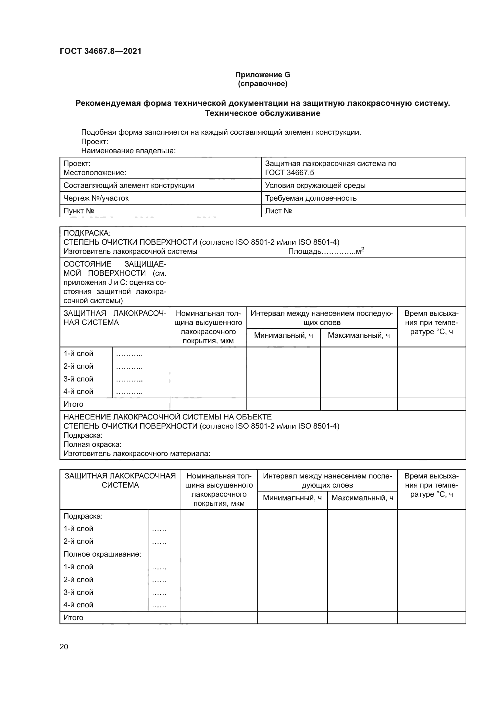 ГОСТ 34667.8-2021