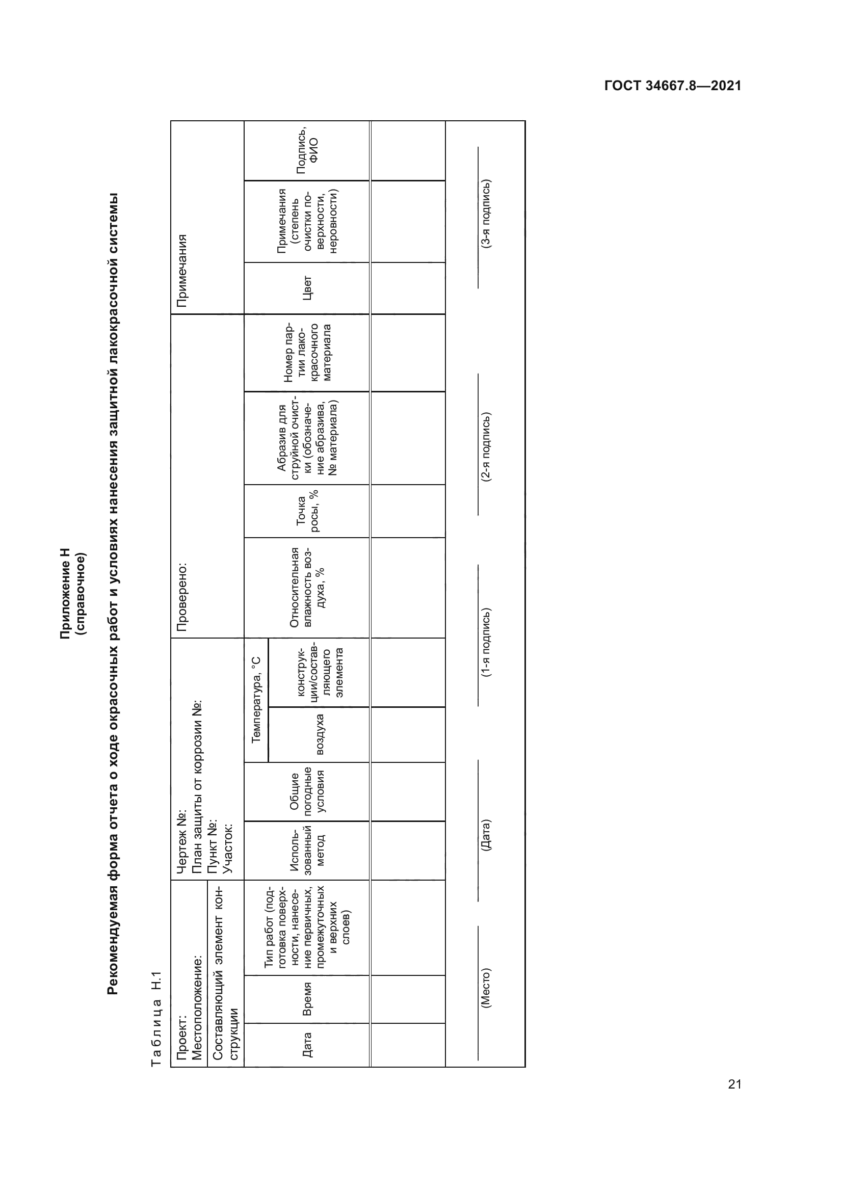 ГОСТ 34667.8-2021