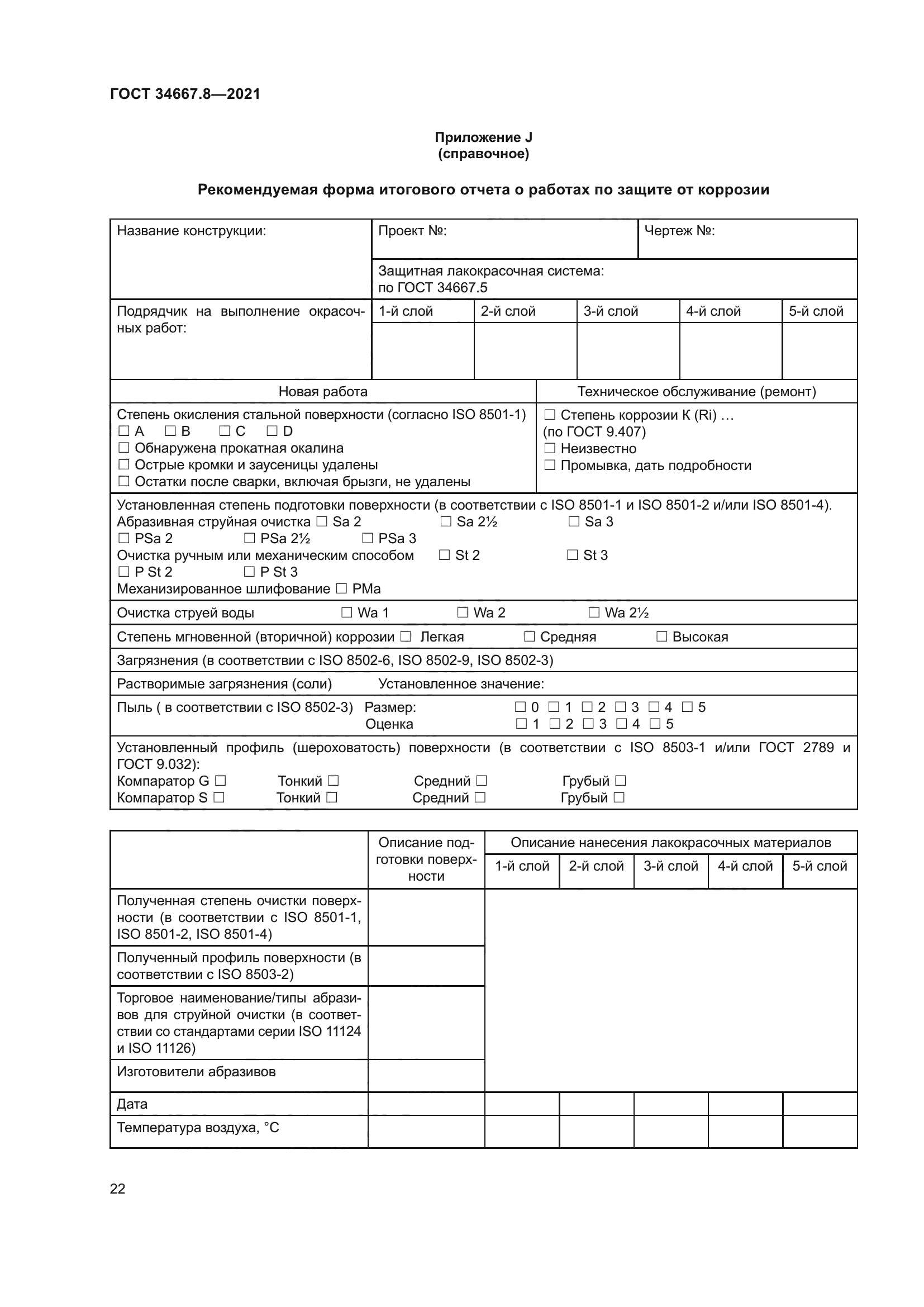 ГОСТ 34667.8-2021