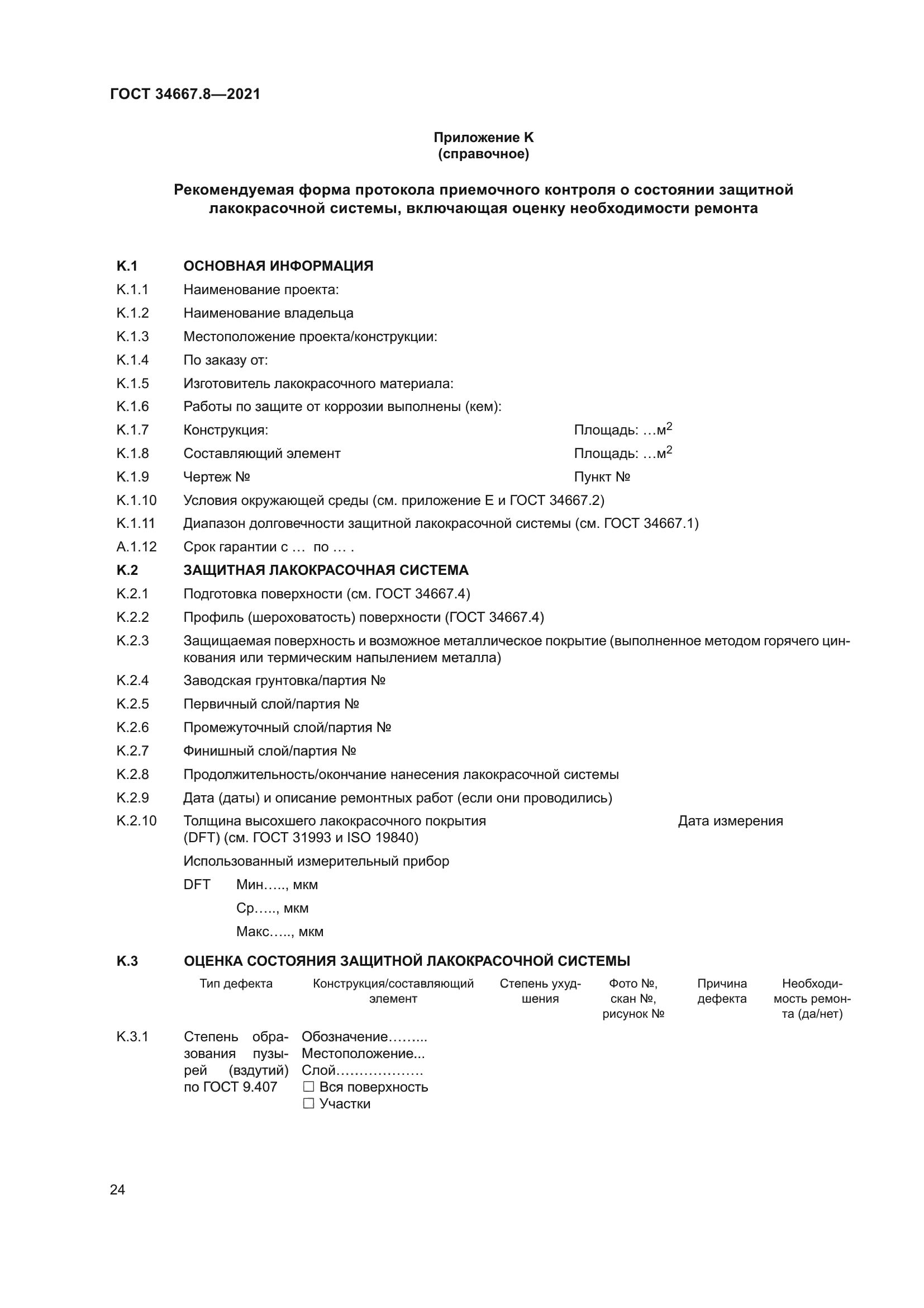 ГОСТ 34667.8-2021