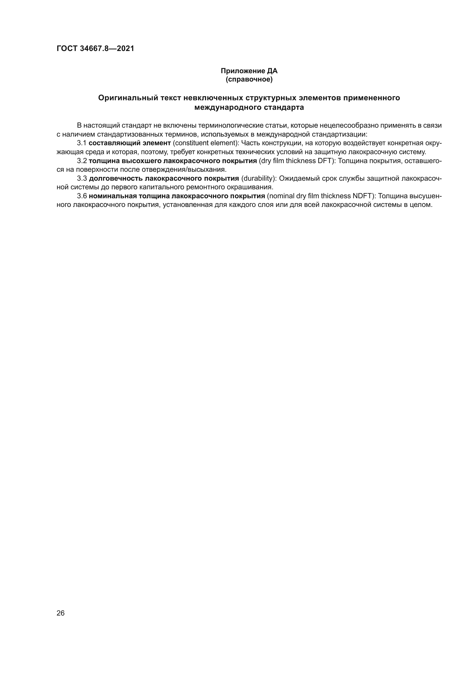 ГОСТ 34667.8-2021