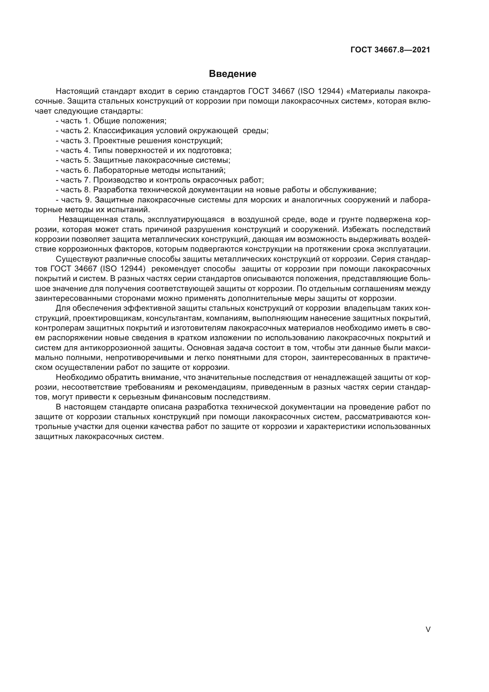 ГОСТ 34667.8-2021
