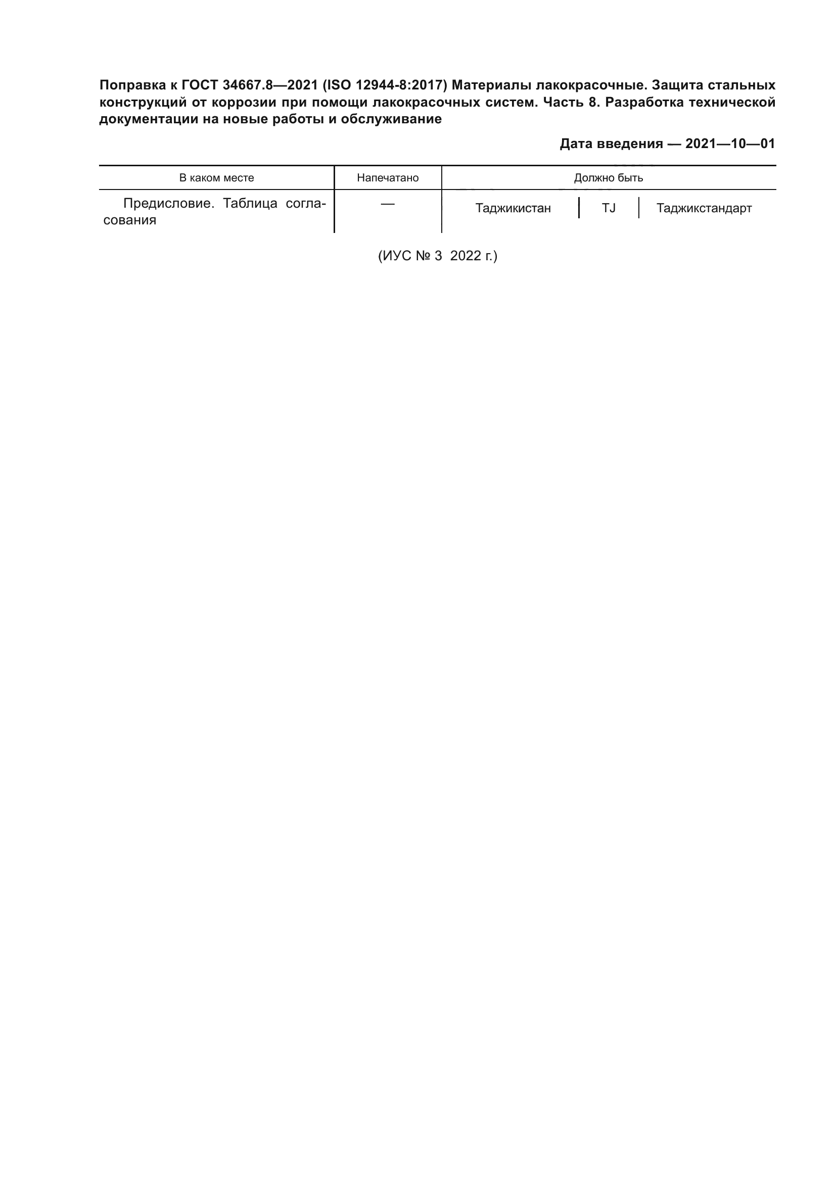ГОСТ 34667.8-2021