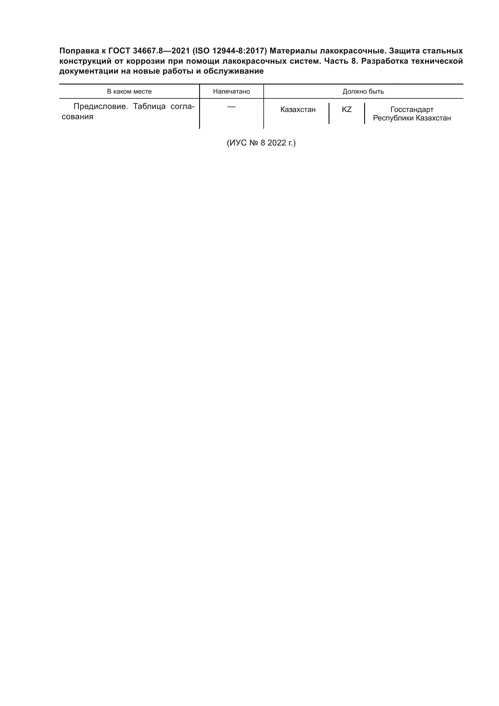 ГОСТ 34667.8-2021