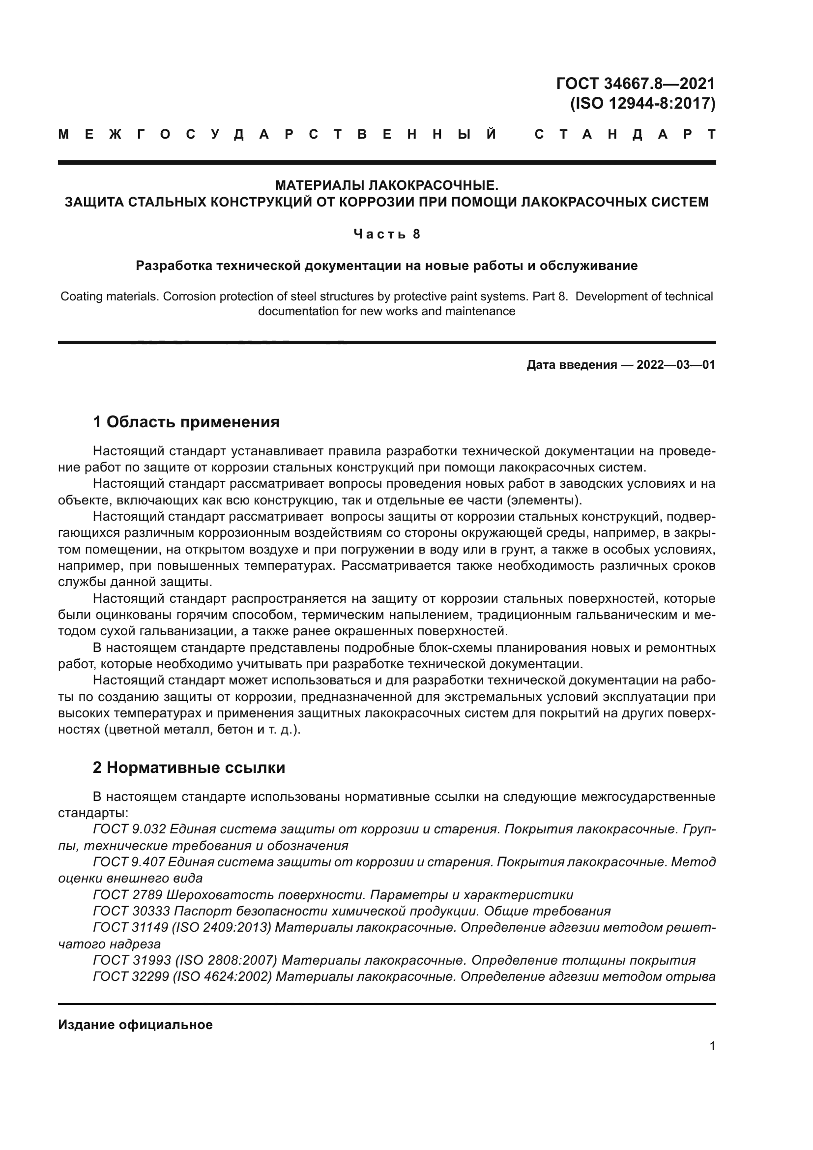 ГОСТ 34667.8-2021