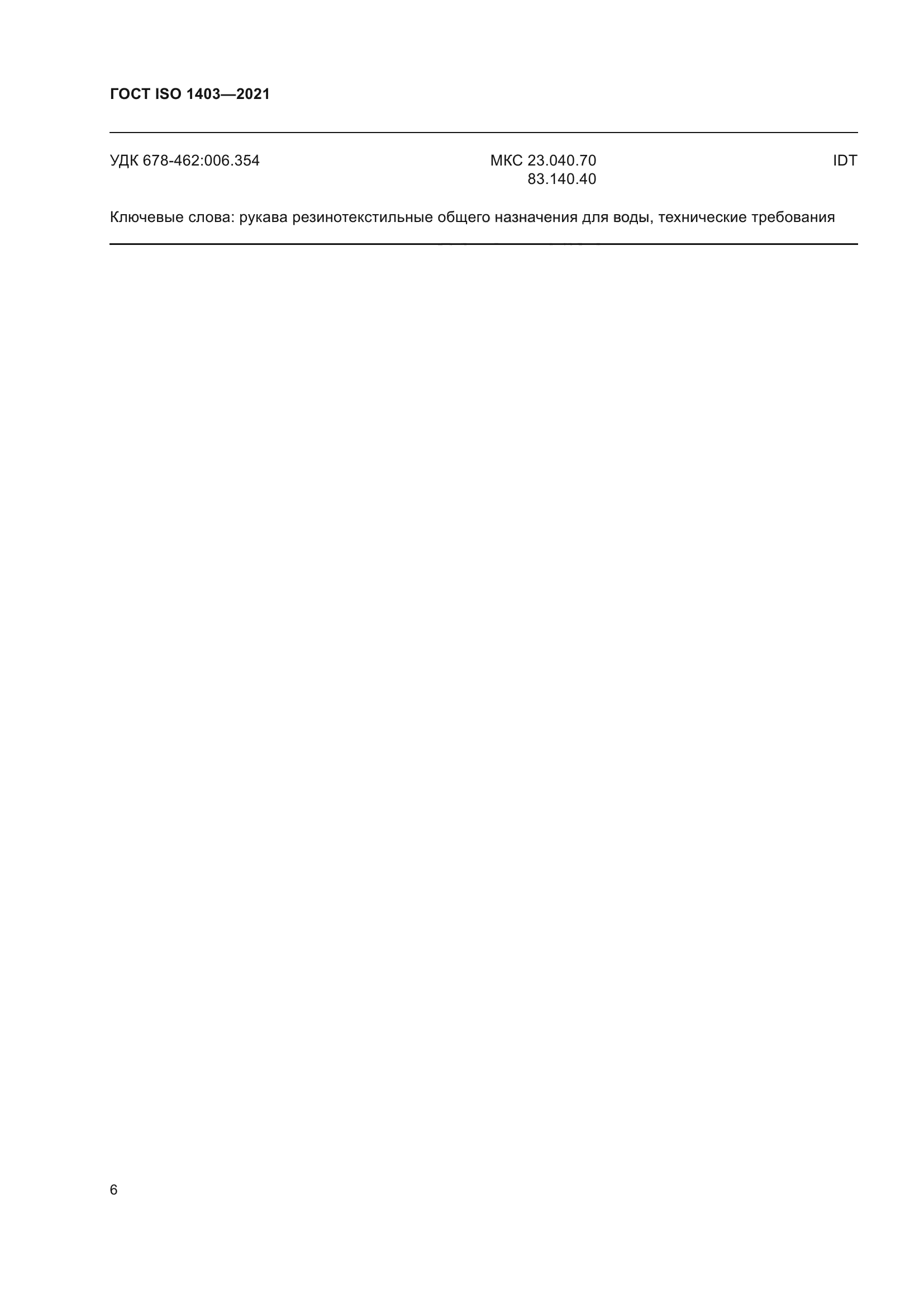 ГОСТ ISO 1403-2021