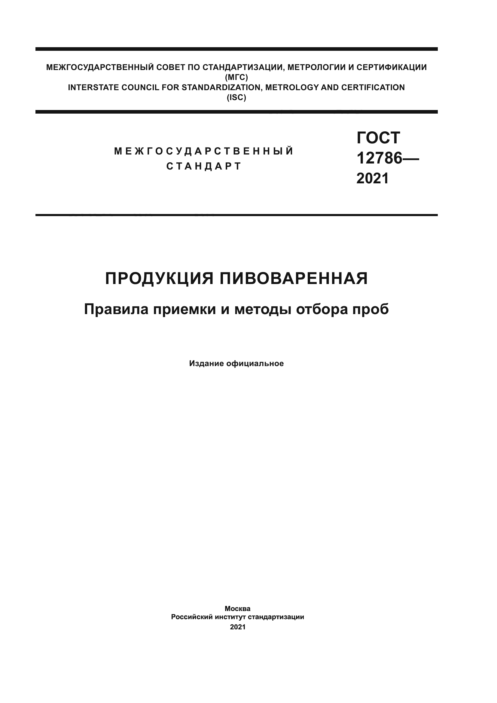 ГОСТ 12786-2021