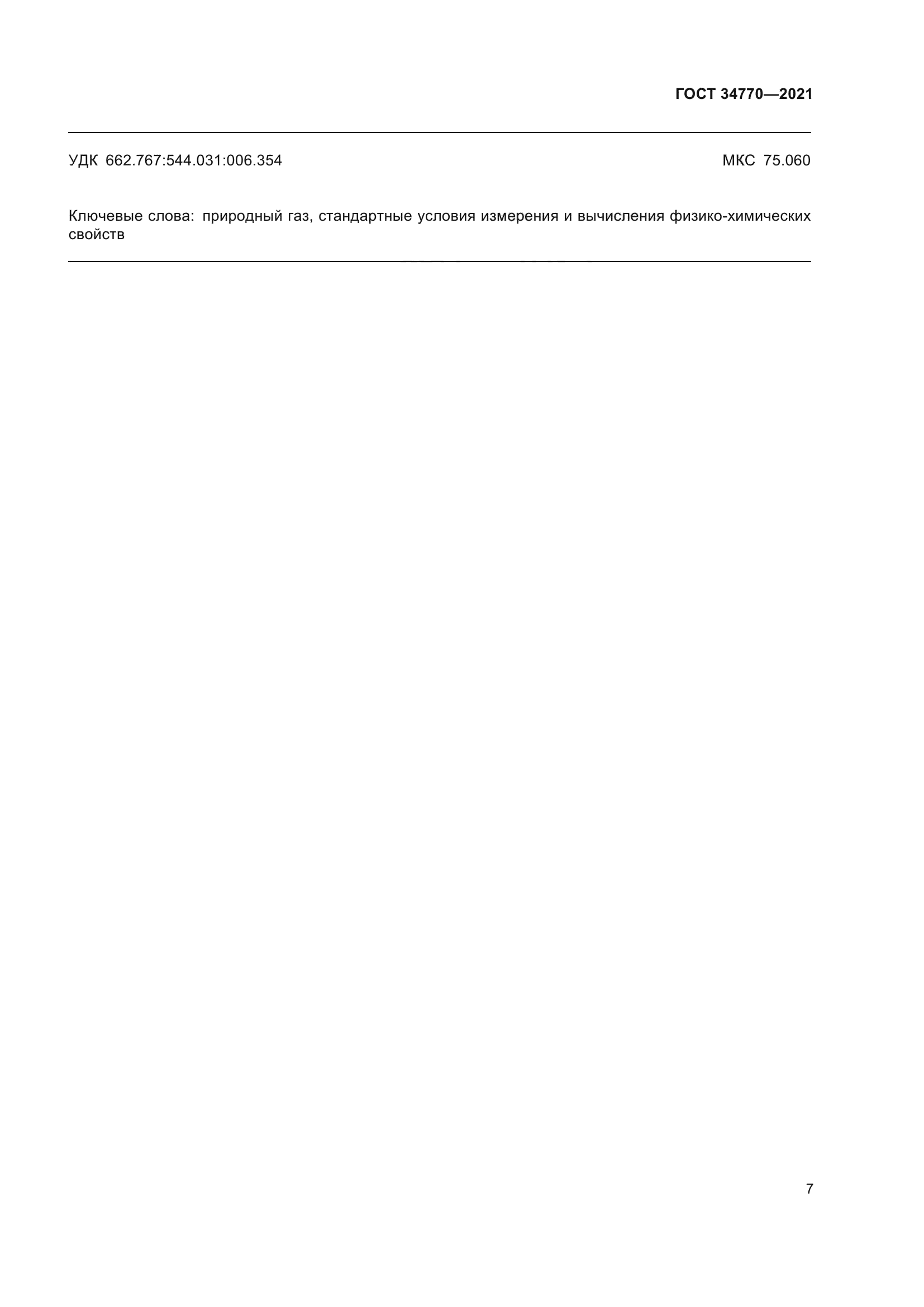 ГОСТ 34770-2021