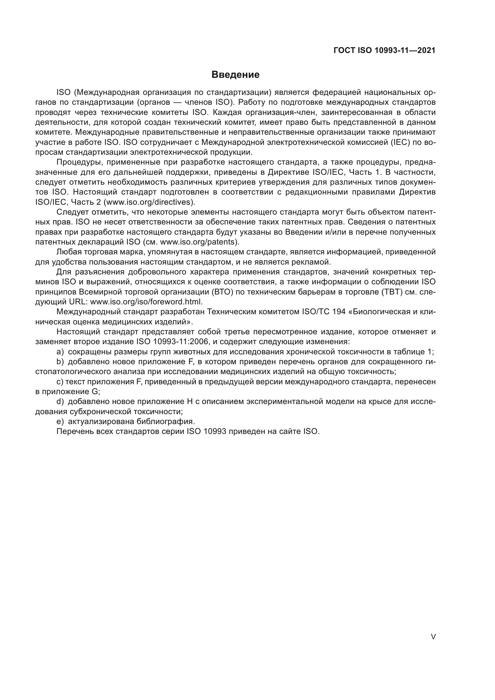 ГОСТ ISO 10993-11-2021