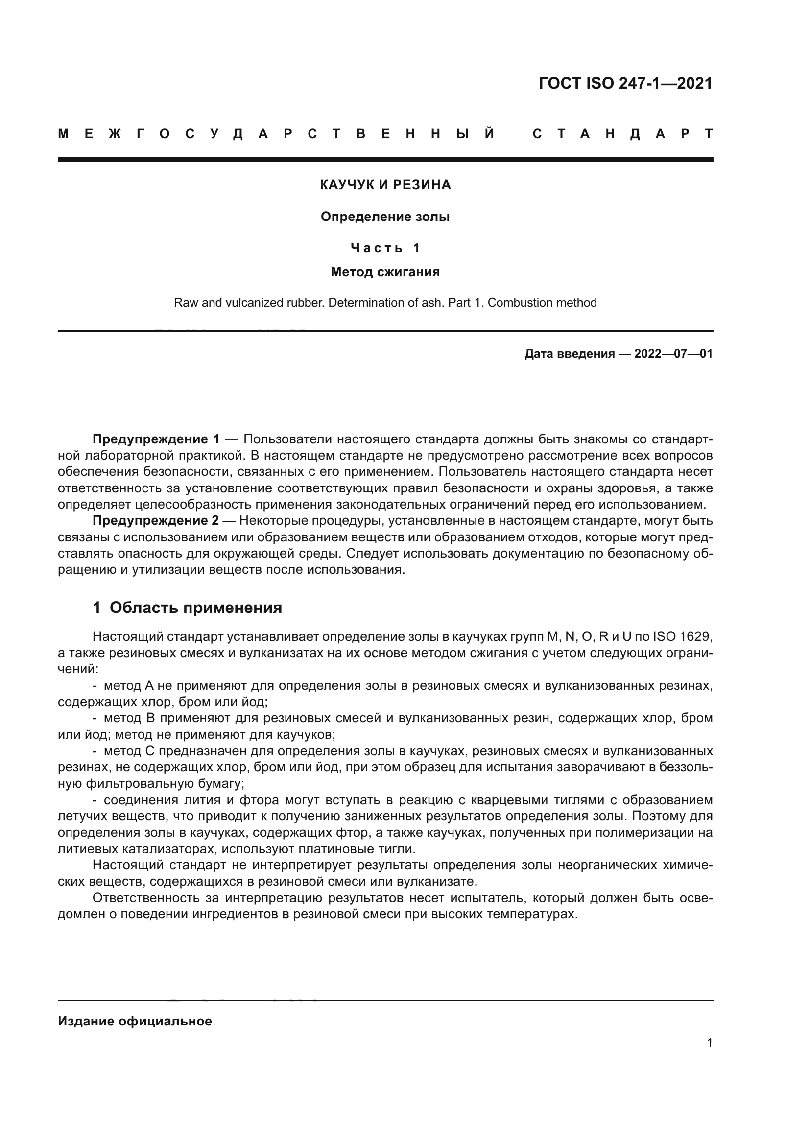 ГОСТ ISO 247-1-2021