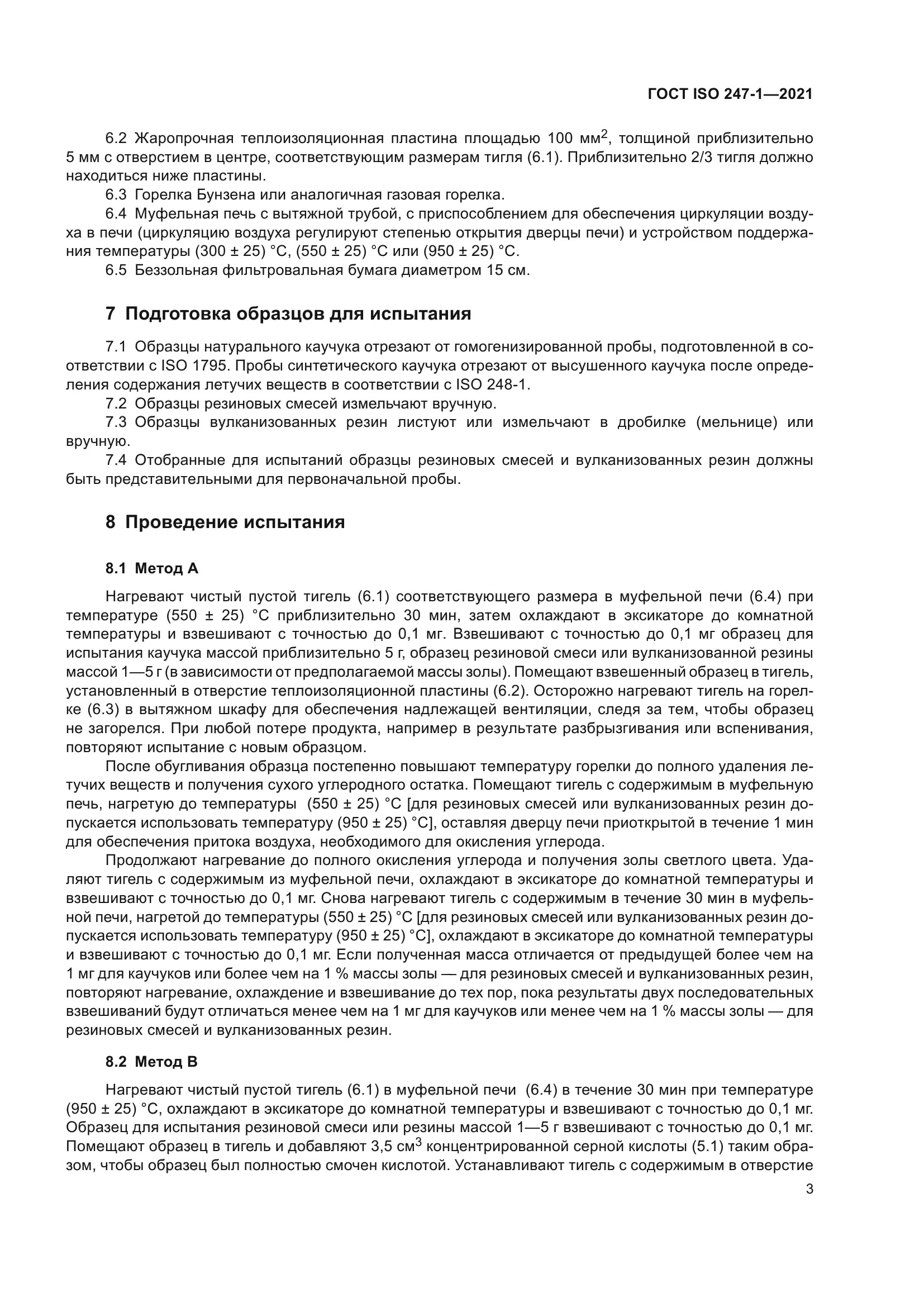 ГОСТ ISO 247-1-2021